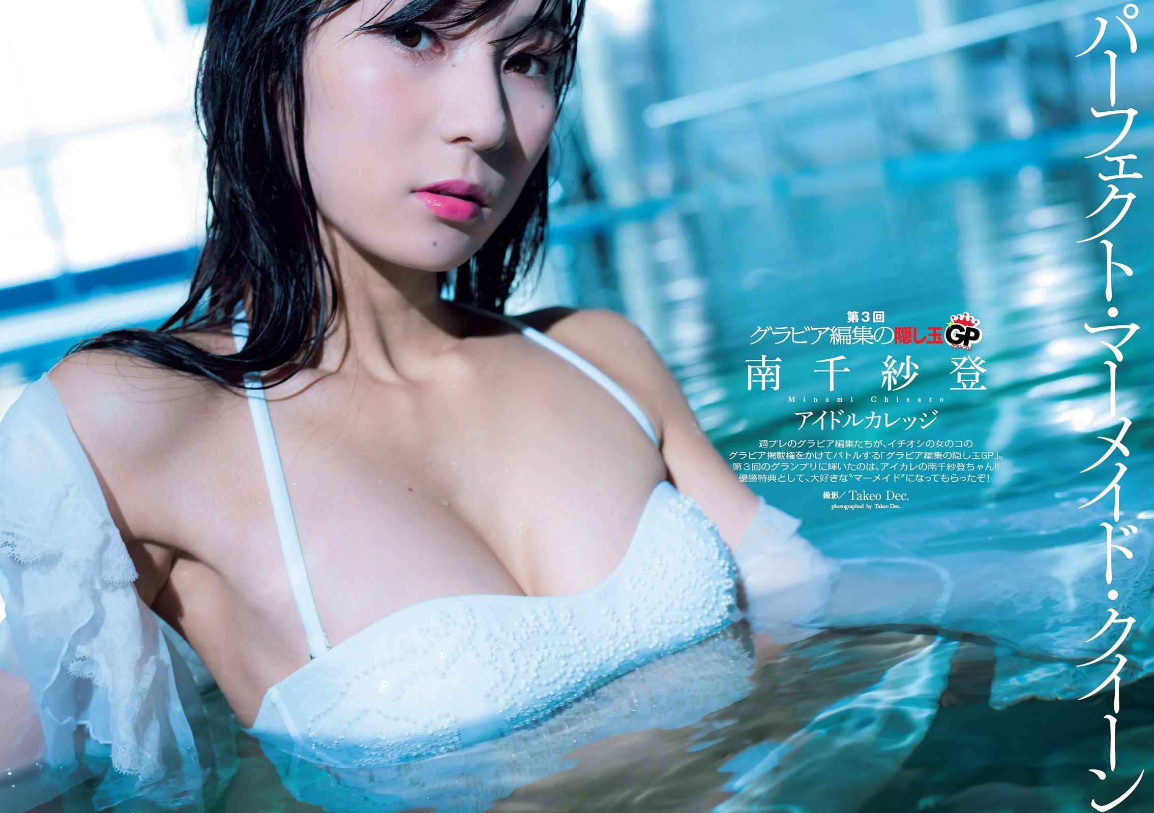 山本彩 天木じゅん 芹沢潤 川口春奈 武田玲奈 南千紗登 谷澤恵里香 [Weekly Playboy] 2015年No.43 写真杂志