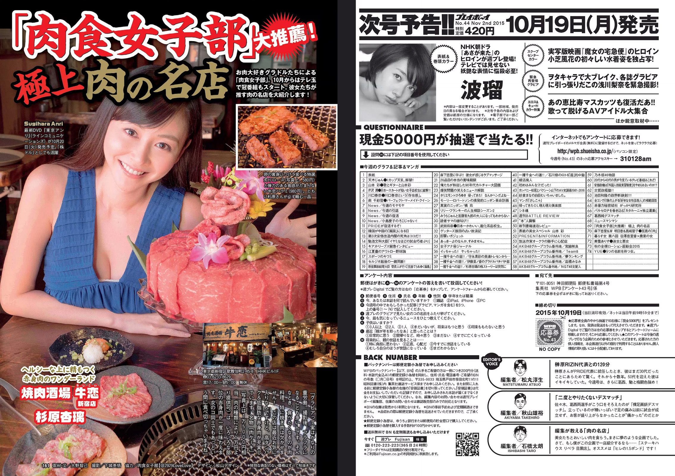 山本彩 天木じゅん 芹沢潤 川口春奈 武田玲奈 南千紗登 谷澤恵里香 [Weekly Playboy] 2015年No.43 写真杂志
