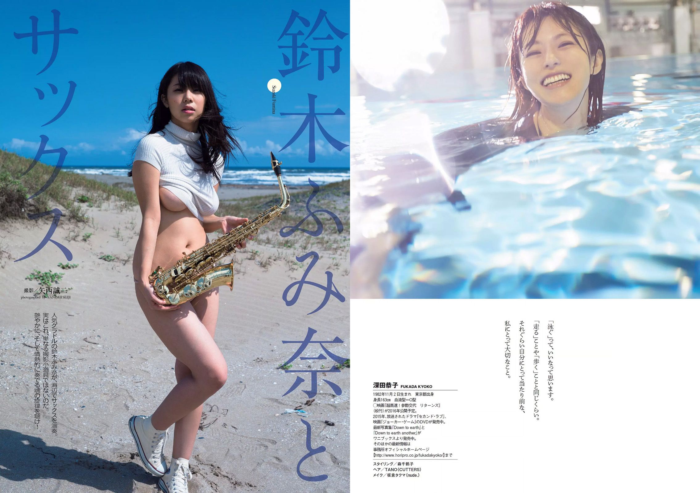 深田恭子 鈴木ふみ奈 深川麻衣 都丸紗也華 護あさな [Weekly Playboy] 2015年No.45 写真杂志