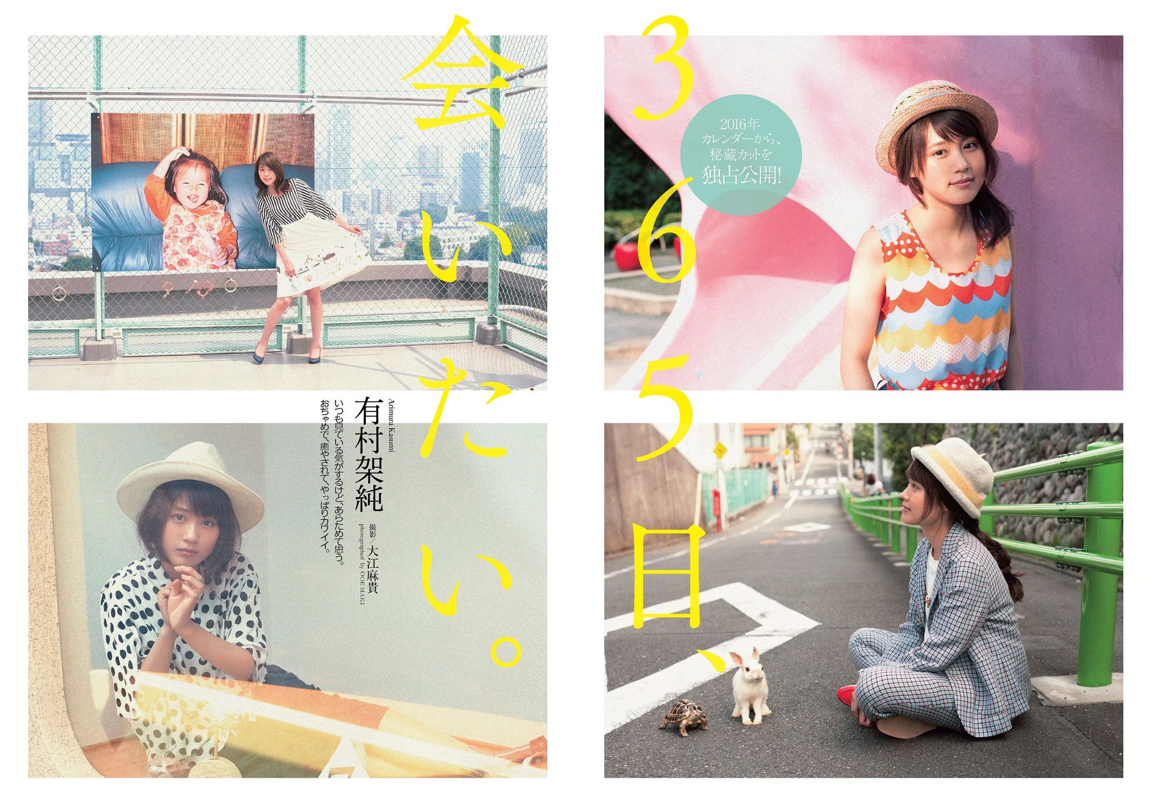 朝比奈彩 南真菜果 松元絵里花 武田玲奈 有村架純 転校少女歌撃団 久松郁実 藤田奈那 RION [Weekly Playboy] 2015年No.47 写真杂志