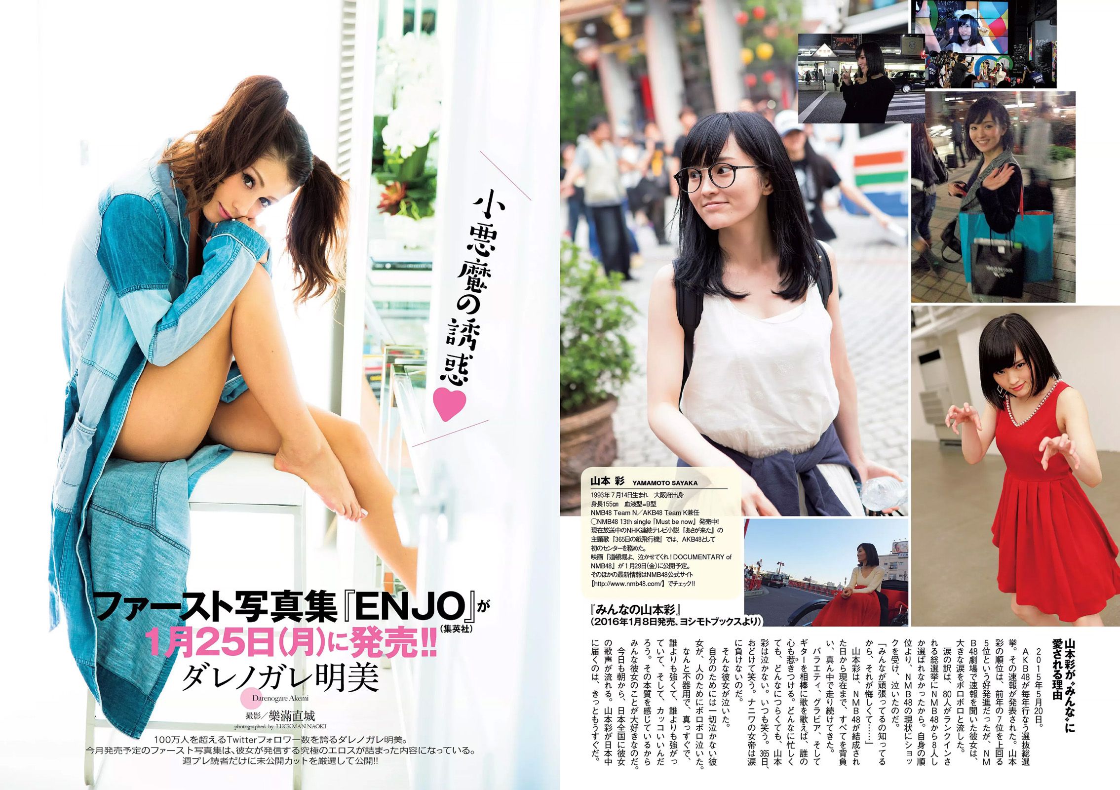 有村架純 山地まり 乃木坂46 山本彩 ダレノガレ明美 武田玲奈 紗倉まな 川村ゆきえ [Weekly Playboy] 2016年No.03-04 写真杂志