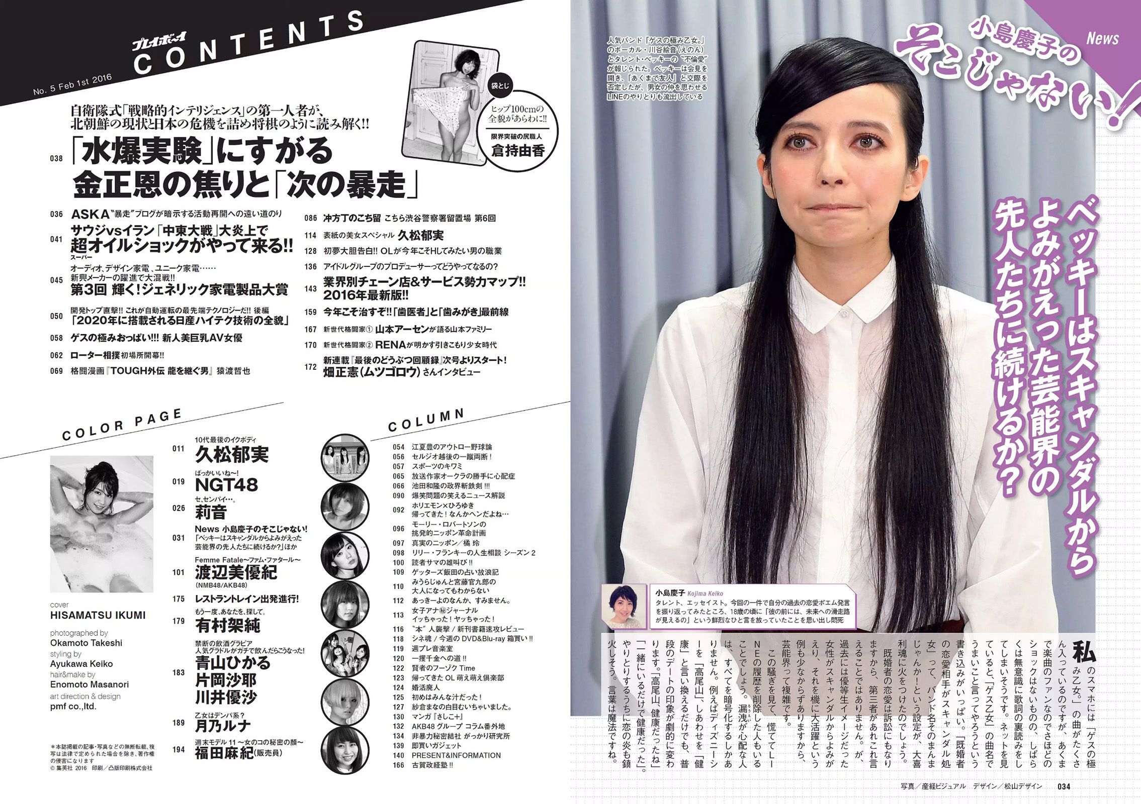 久松郁実 倉持由香 NGT48 莉音 渡辺美優紀 有村架純 [Weekly Playboy] 2016年No.05 写真杂志