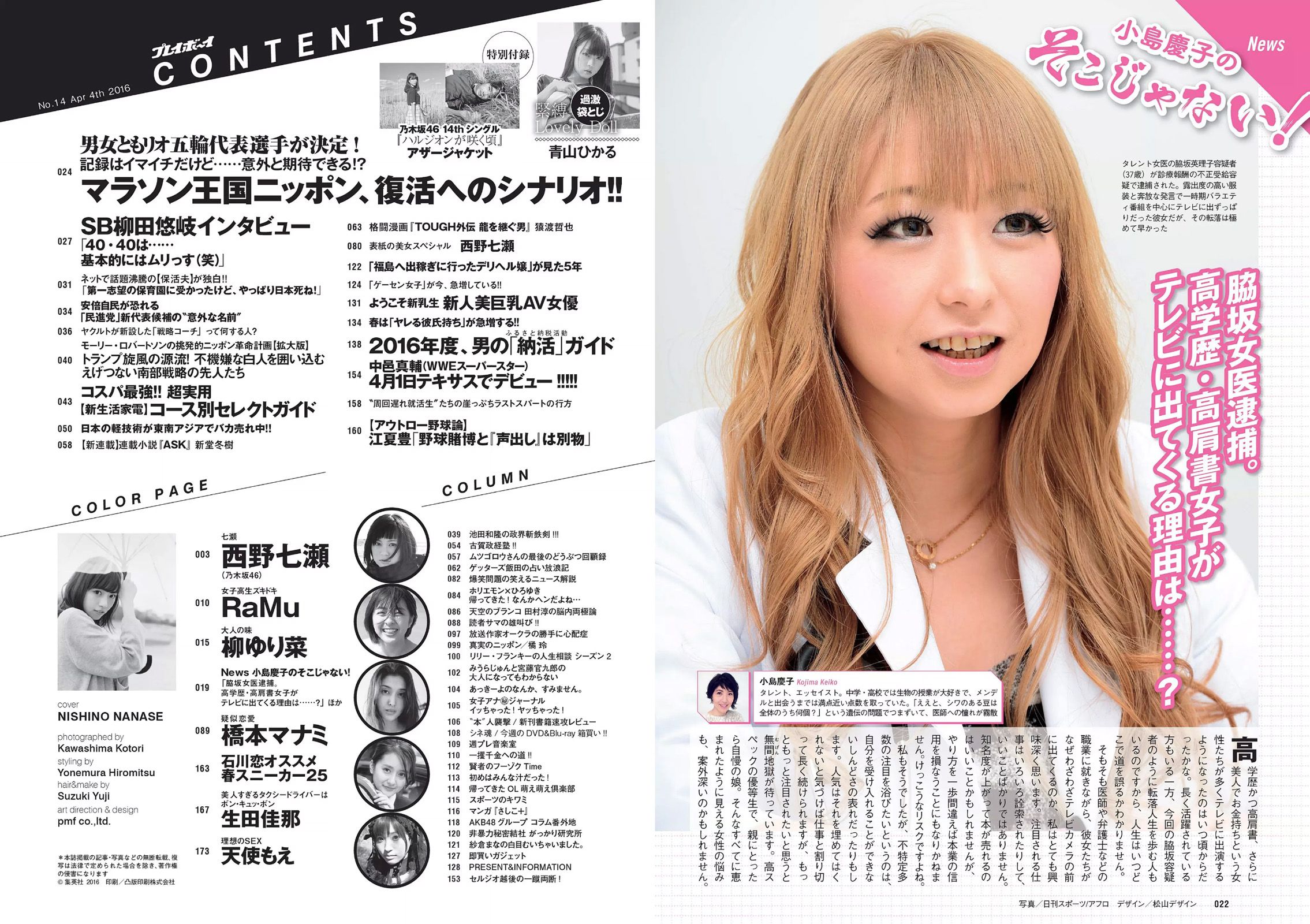 西野七瀬 RaMu 柳ゆり菜 橋本マナミ 生田佳那 天使もえ 青山ひかる [Weekly Playboy] 2016年No.14 写真杂志