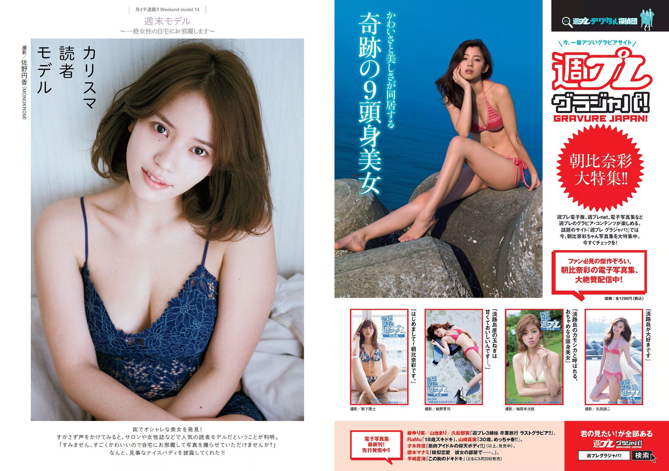 朝比奈彩 根本凪 熊江琉唯 星名美津紀 初川みなみ [Weekly Playboy] 2016年No.22 写真杂志