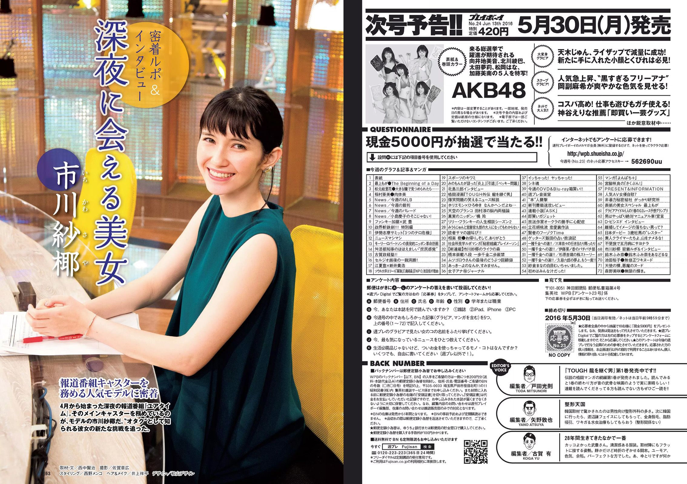最上もが 松元絵里花 稲村亜美 相楽樹 市川紗椰 鈴木ふみ奈 池田裕子 [Weekly Playboy] 2016年No.23 写真杂志