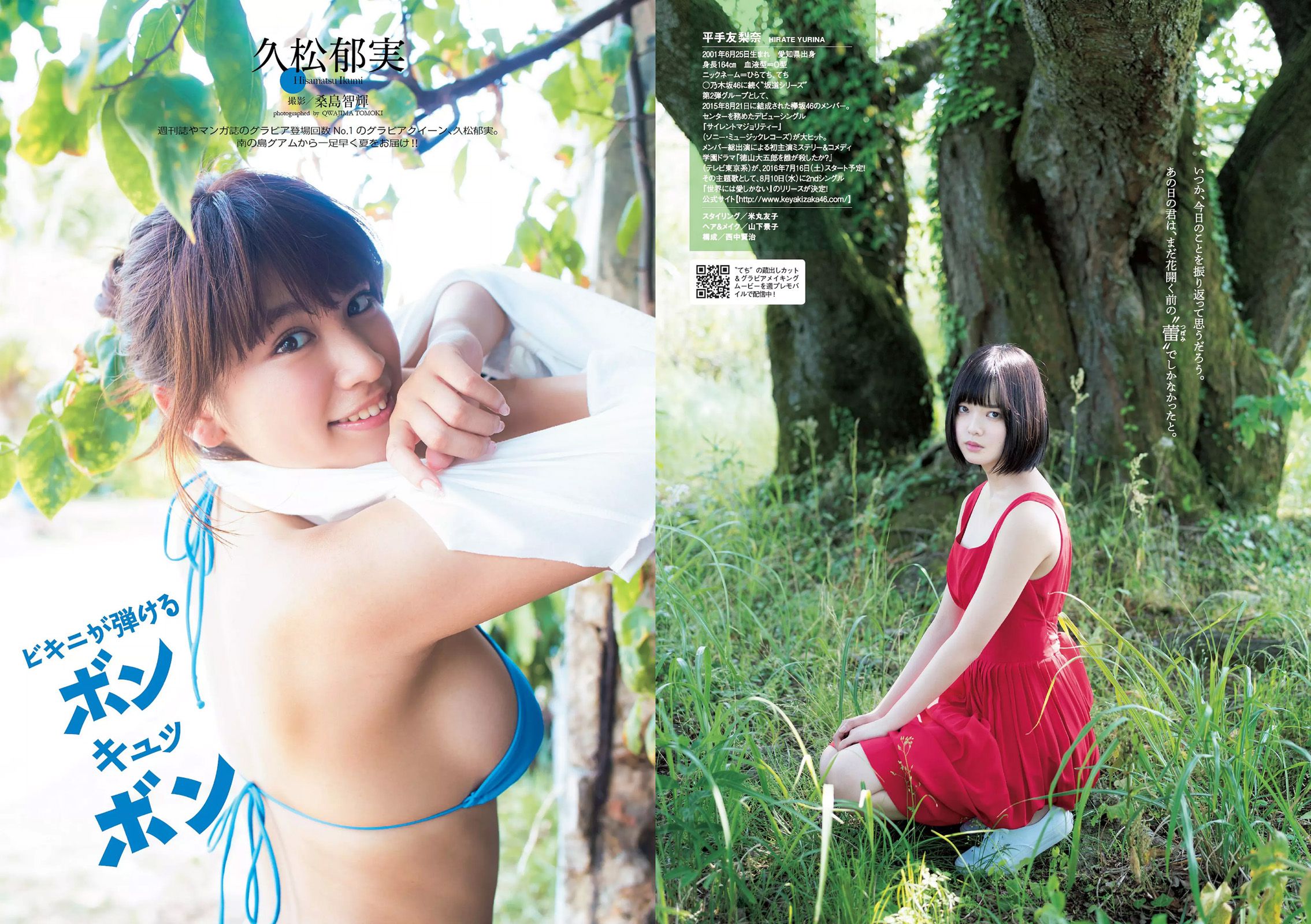 平手友梨奈 久松郁実 横山ルリカ 白石あさえ 峯岸みなみ 後藤郁 [Weekly Playboy] 2016年No.28 写真杂志