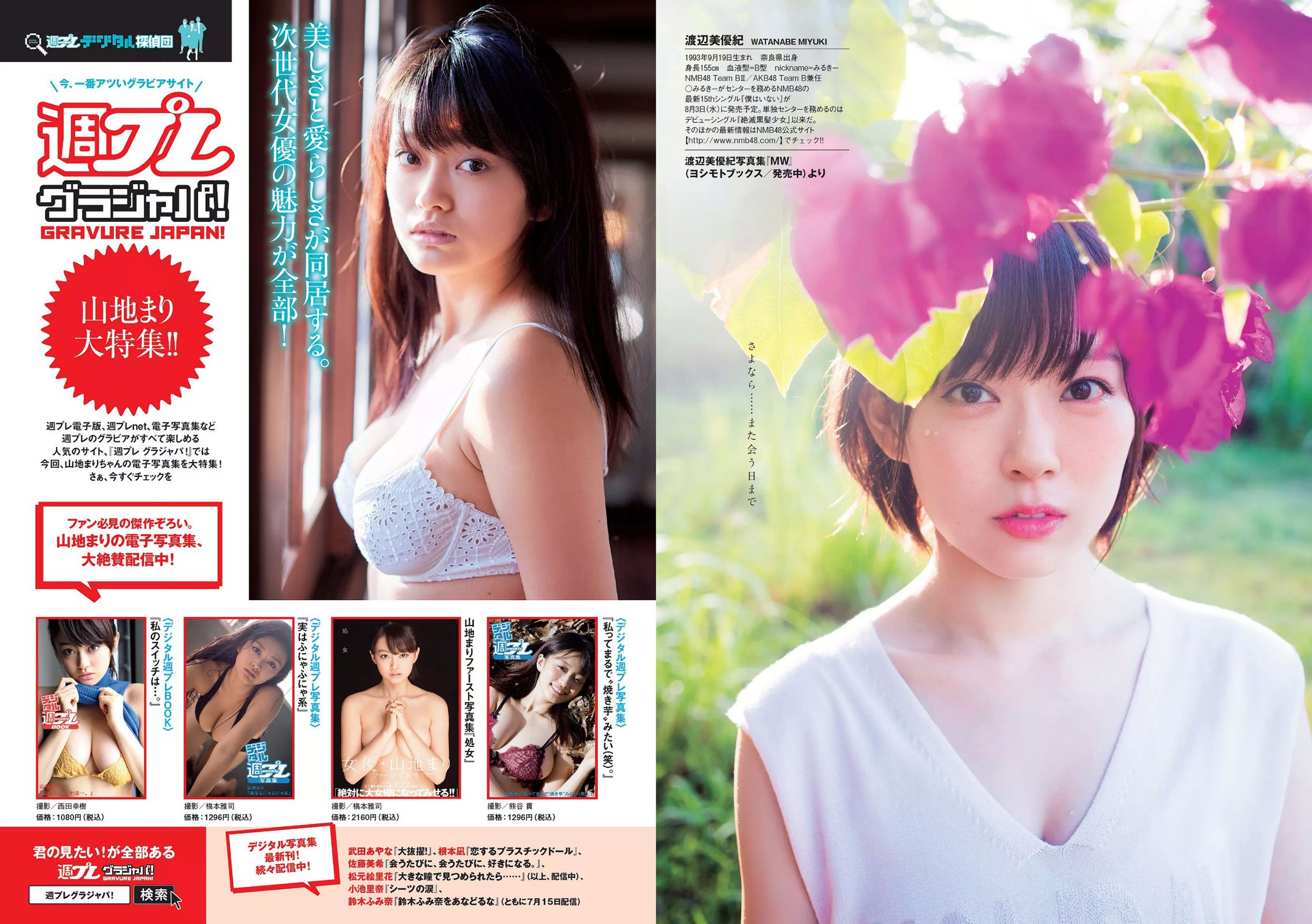 山地まり 松元絵里花 唐田えりか 塩地美澄 高橋胡桃 渡辺美優紀 [Weekly Playboy] 2016年No.30 写真杂志