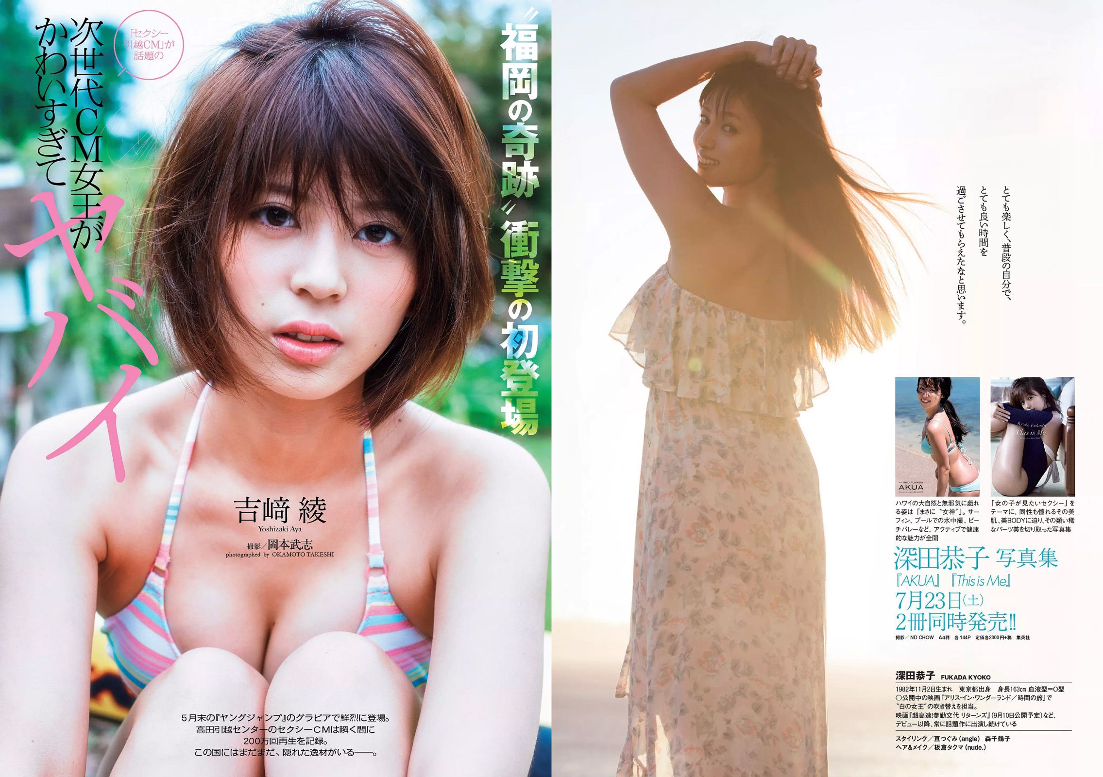 深田恭子 吉﨑綾 久松郁実 中条あやみ マジカル?パンチライン [Weekly Playboy] 2016年No.31 写真杂志