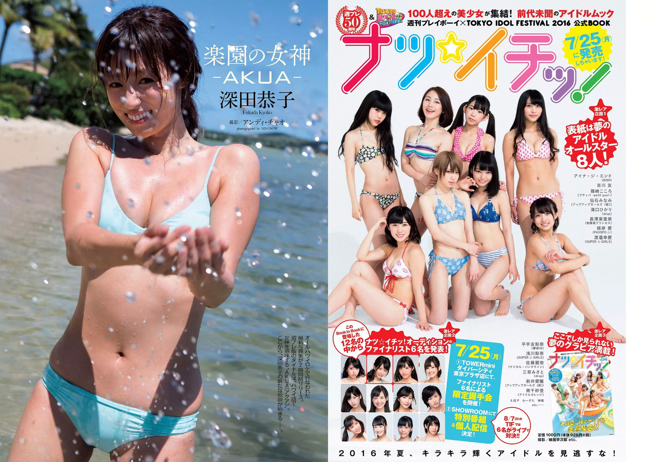 深田恭子 吉﨑綾 久松郁実 中条あやみ マジカル?パンチライン [Weekly Playboy] 2016年No.31 写真杂志