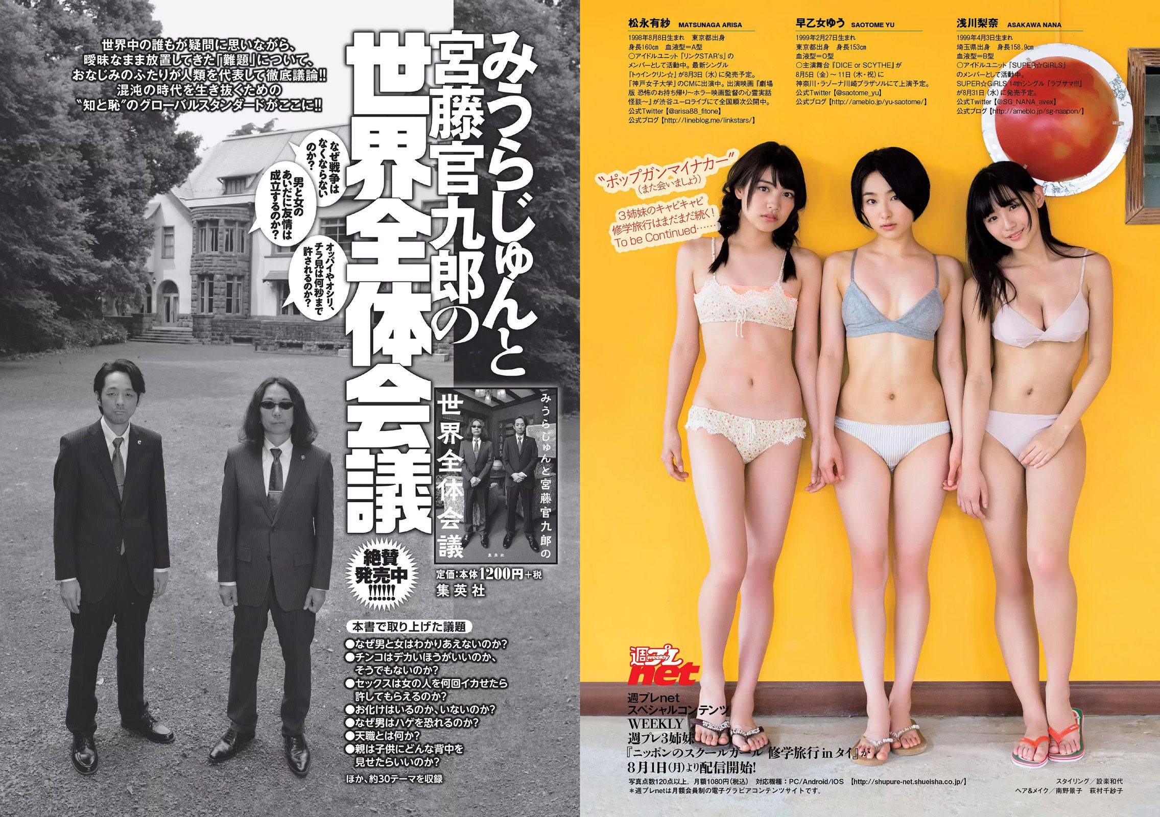 馬場ふみか 齋藤飛鳥 本郷杏奈 浅川梨奈 松永有紗 早乙女ゆう [Weekly Playboy] 2016年No.32 写真杂志
