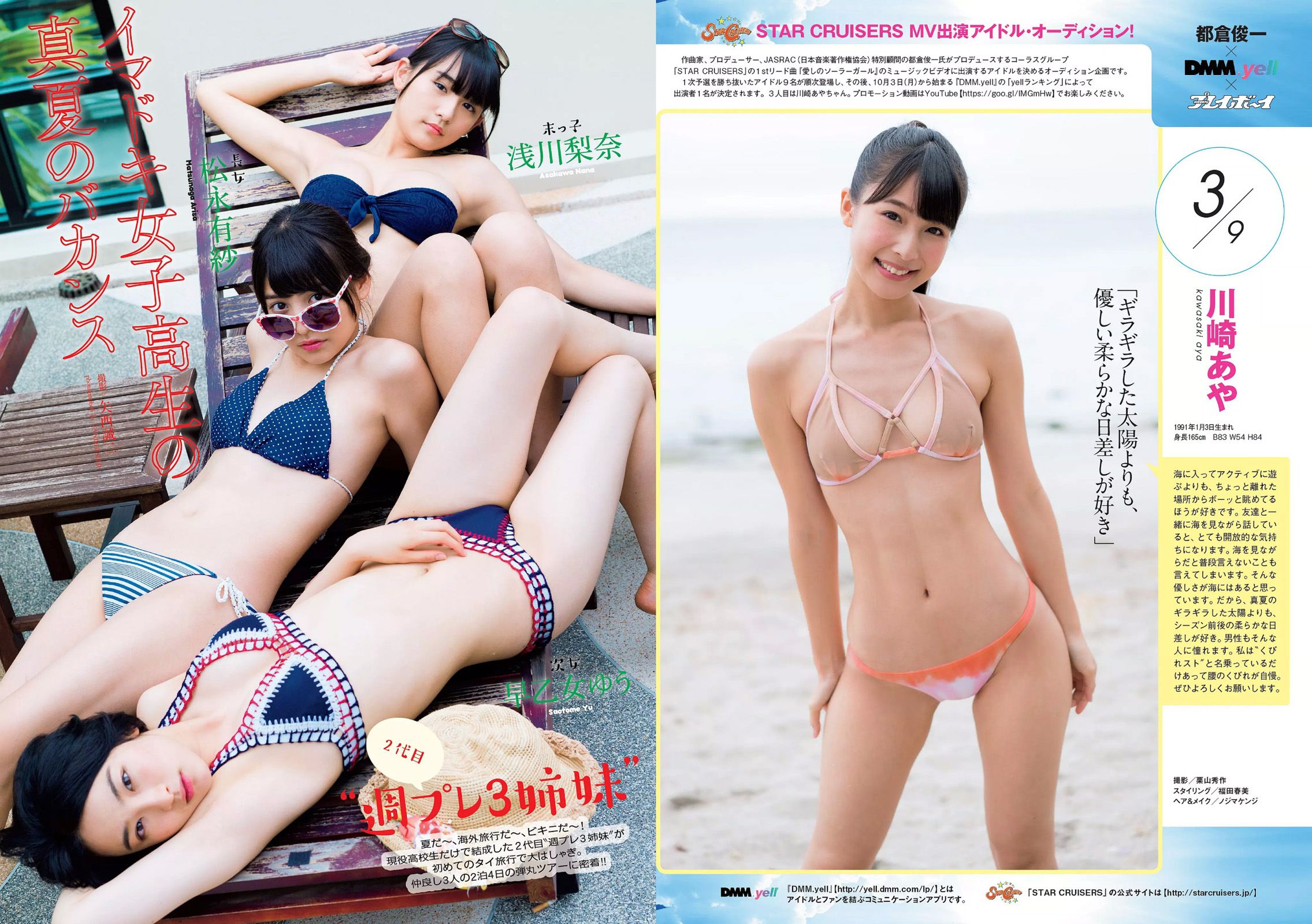 石川恋 深田恭子 馬場ふみか 朝比奈彩 稲村亜美 大沢ひかる 宮河マヤ [Weekly Playboy] 2016年No.34-35 写真杂志