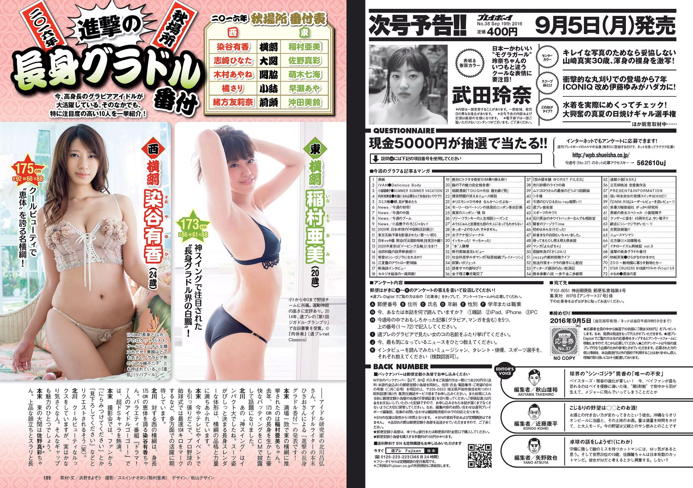 小島瑠璃子 IVAN 向井地美音 スミス楓 金子理江 柿崎芽実 [Weekly Playboy] 2016年No.37 写真杂志