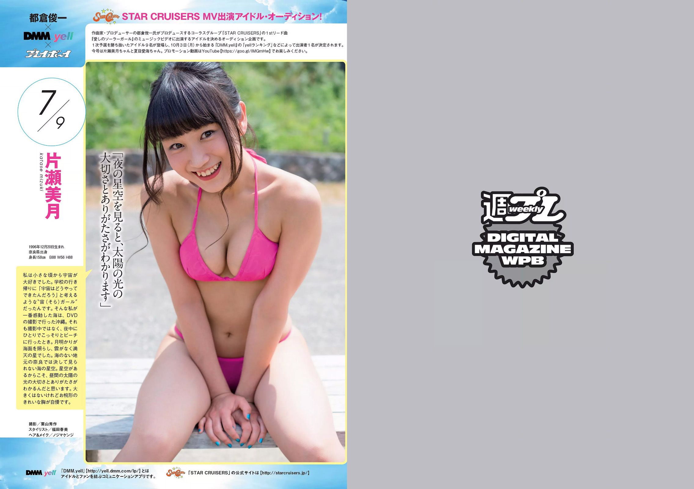 片山萌美 石川恋 武田玲奈 深田恭子 熊田曜子 優希美青 護あさな [Weekly Playboy] 2016年No.39 写真杂志