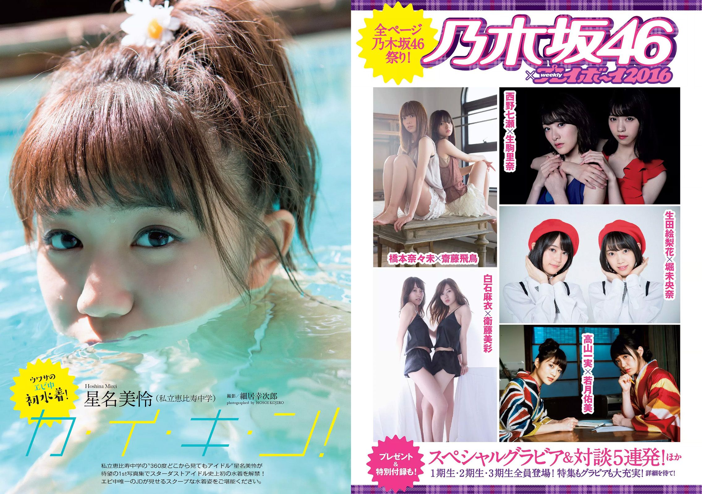 指原莉乃 西野七瀬 浅川梨奈 渡辺麻友 橋本環奈 星名美怜 [Weekly Playboy] 2016年No.45 写真杂志
