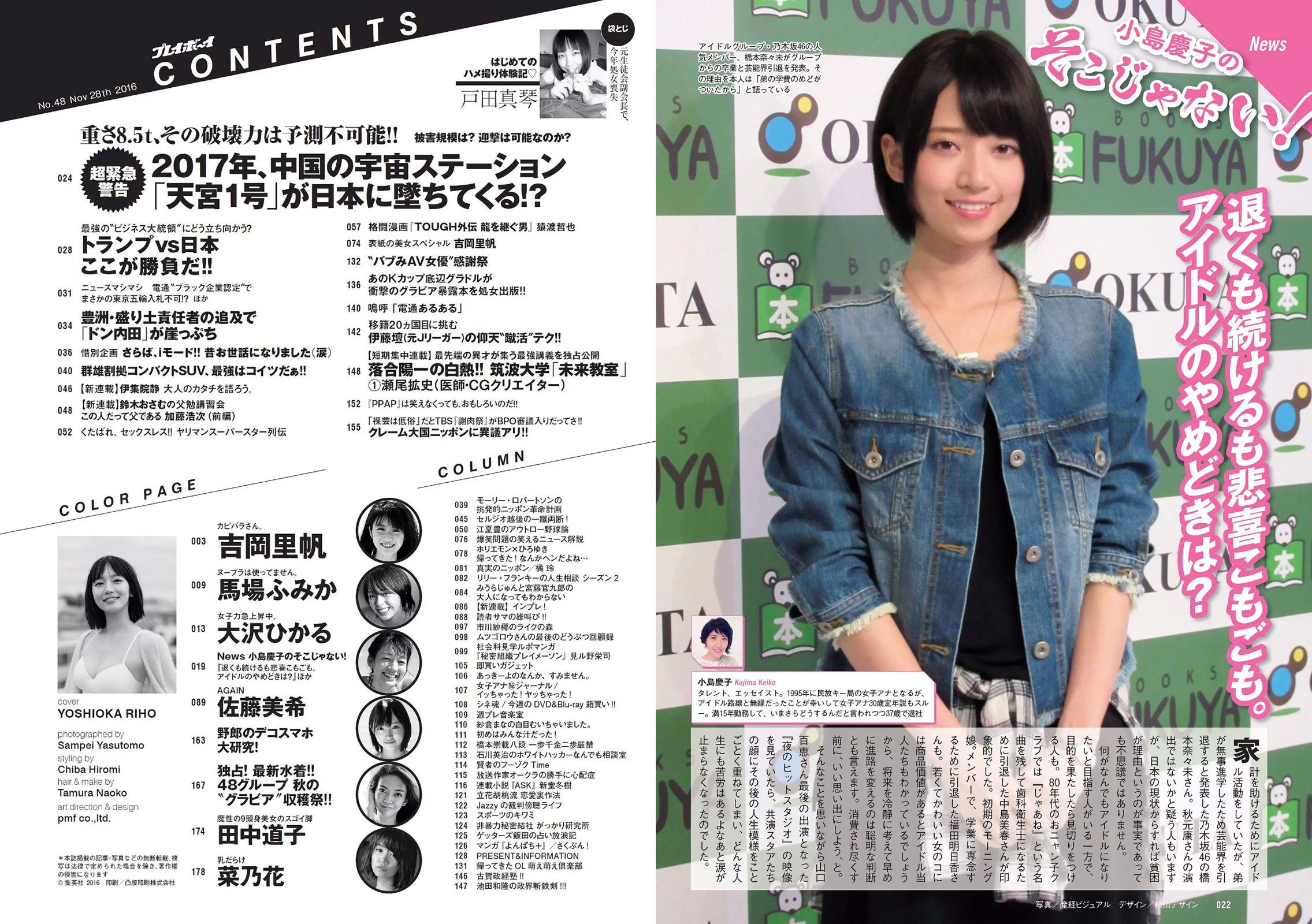 吉岡里帆 馬場ふみか 大沢ひかる 佐藤美希 田中道子 菜乃花 [Weekly Playboy] 2016年No.48 写真杂志