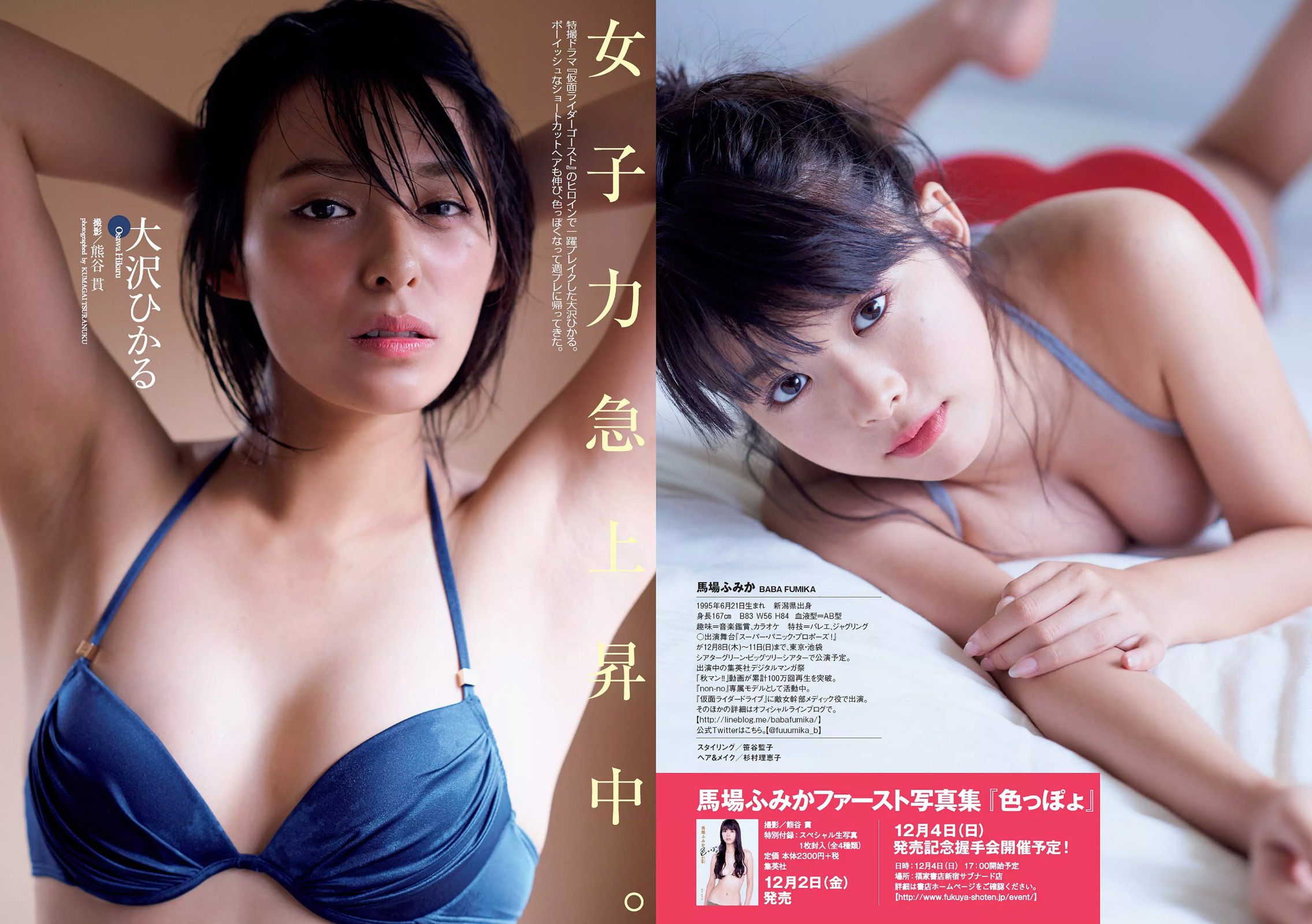 吉岡里帆 馬場ふみか 大沢ひかる 佐藤美希 田中道子 菜乃花 [Weekly Playboy] 2016年No.48 写真杂志
