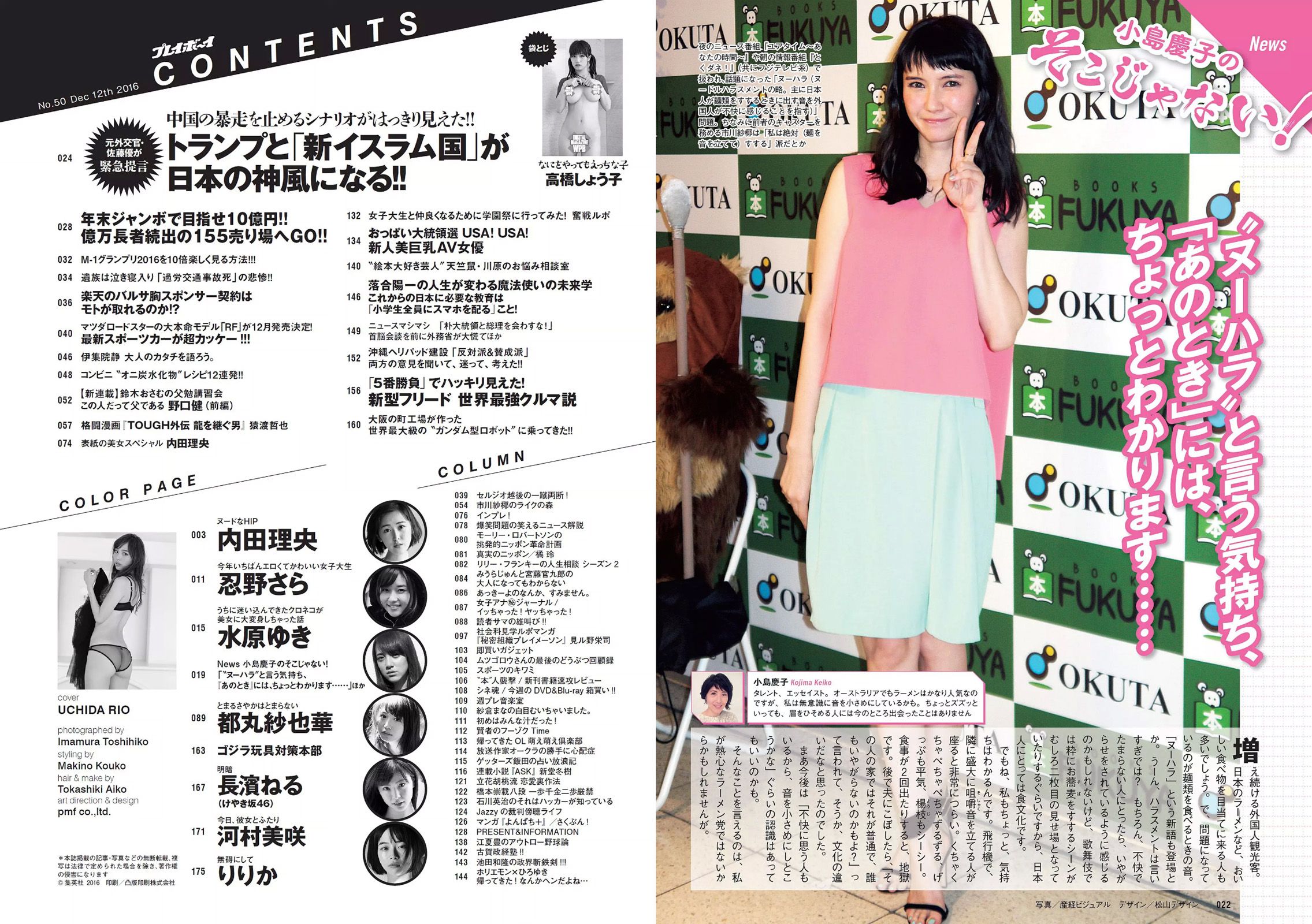 内田理央 忍野さら 水原ゆき 都丸紗也華 長濱ねる 河村美咲 りりか 高橋しょう子 [Weekly Playboy] 2016年No.50 写真杂志