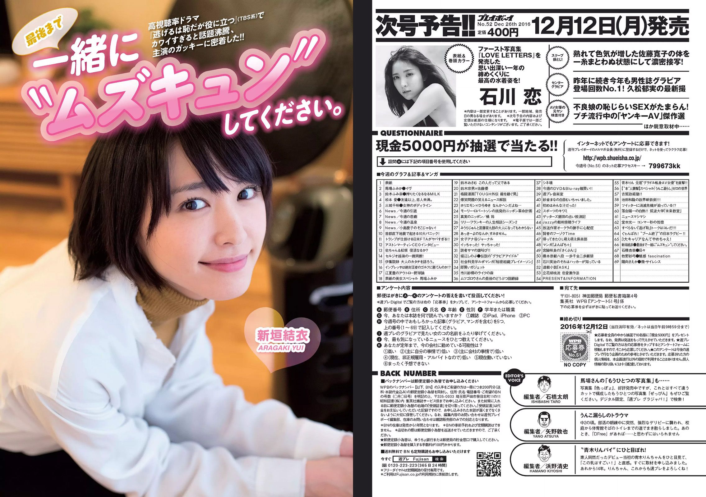 馬場ふみか 鈴木ふみ奈 松本愛 三城千咲 堀江しのぶ 新垣結衣 石橋杏奈 牧野紗弓 [Weekly Playboy] 2016年No.51 写真杂志