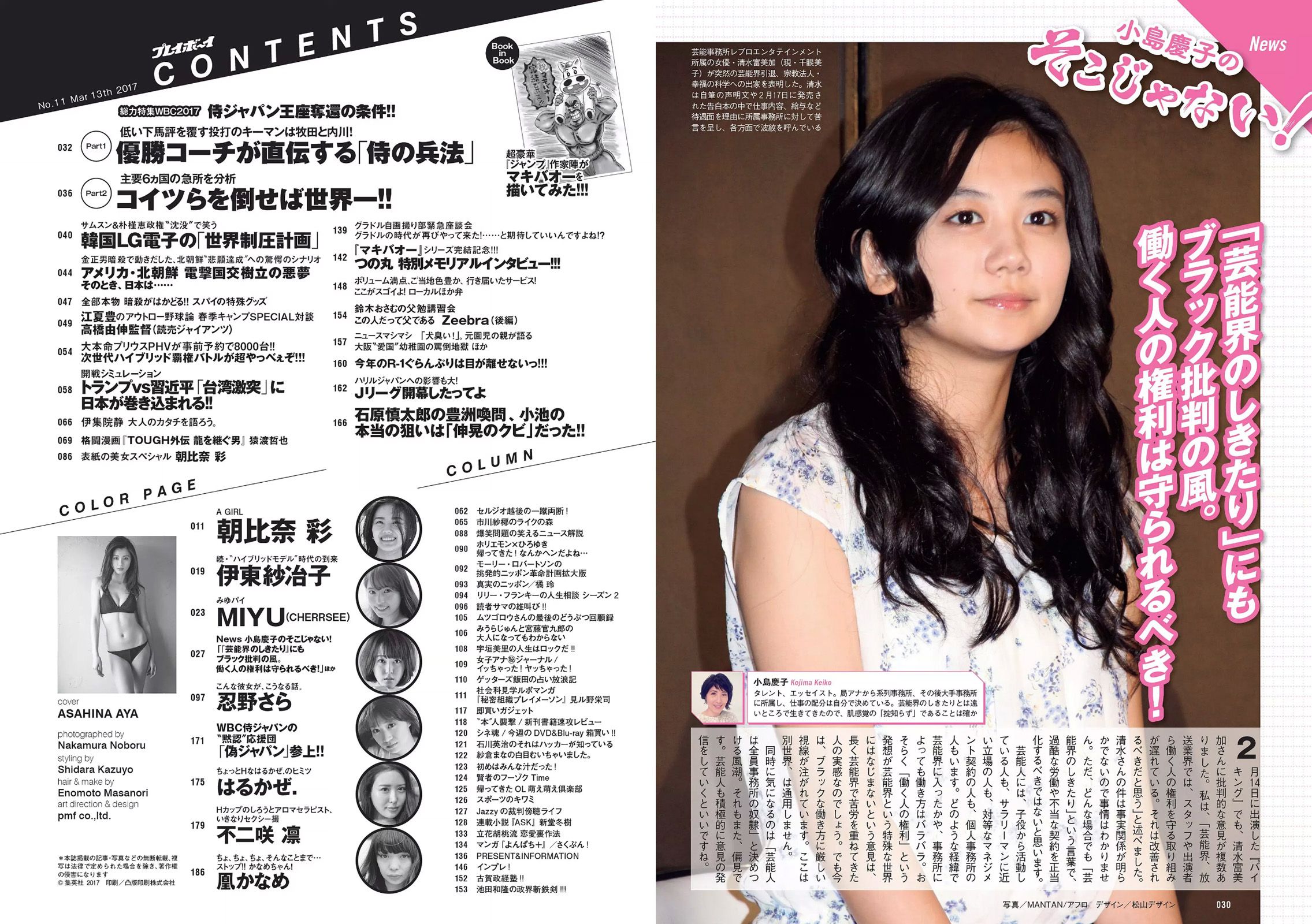朝比奈彩 伊東紗冶子 MIYU 忍野さら はるかぜ. [Weekly Playboy] 2017年No.11 写真杂志