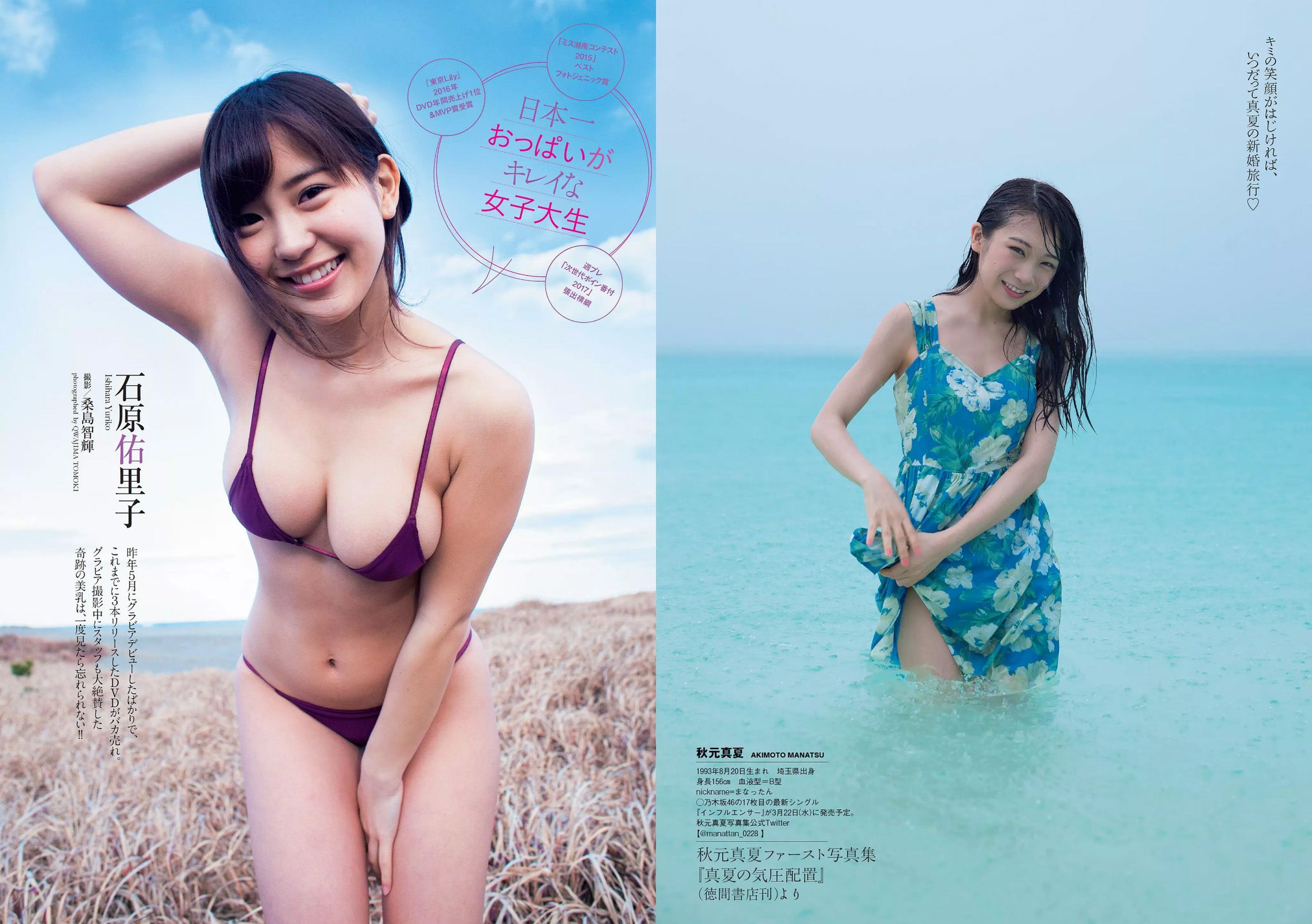 浅川梨奈 武田玲奈 秋元真夏 石原佑里子 熊江琉唯 三上悠亜 [Weekly Playboy] 2017年No.12 写真杂志