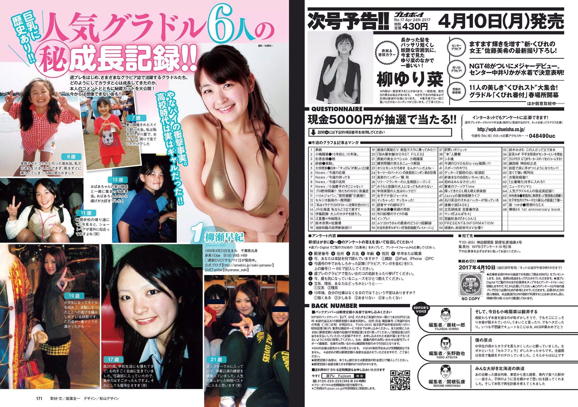 小嶋陽菜 杉原杏璃 紗綾 大伴理奈 藤木由貴 仲村美海 欅坂46 [Weekly Playboy] 2017年No.16 写真杂志