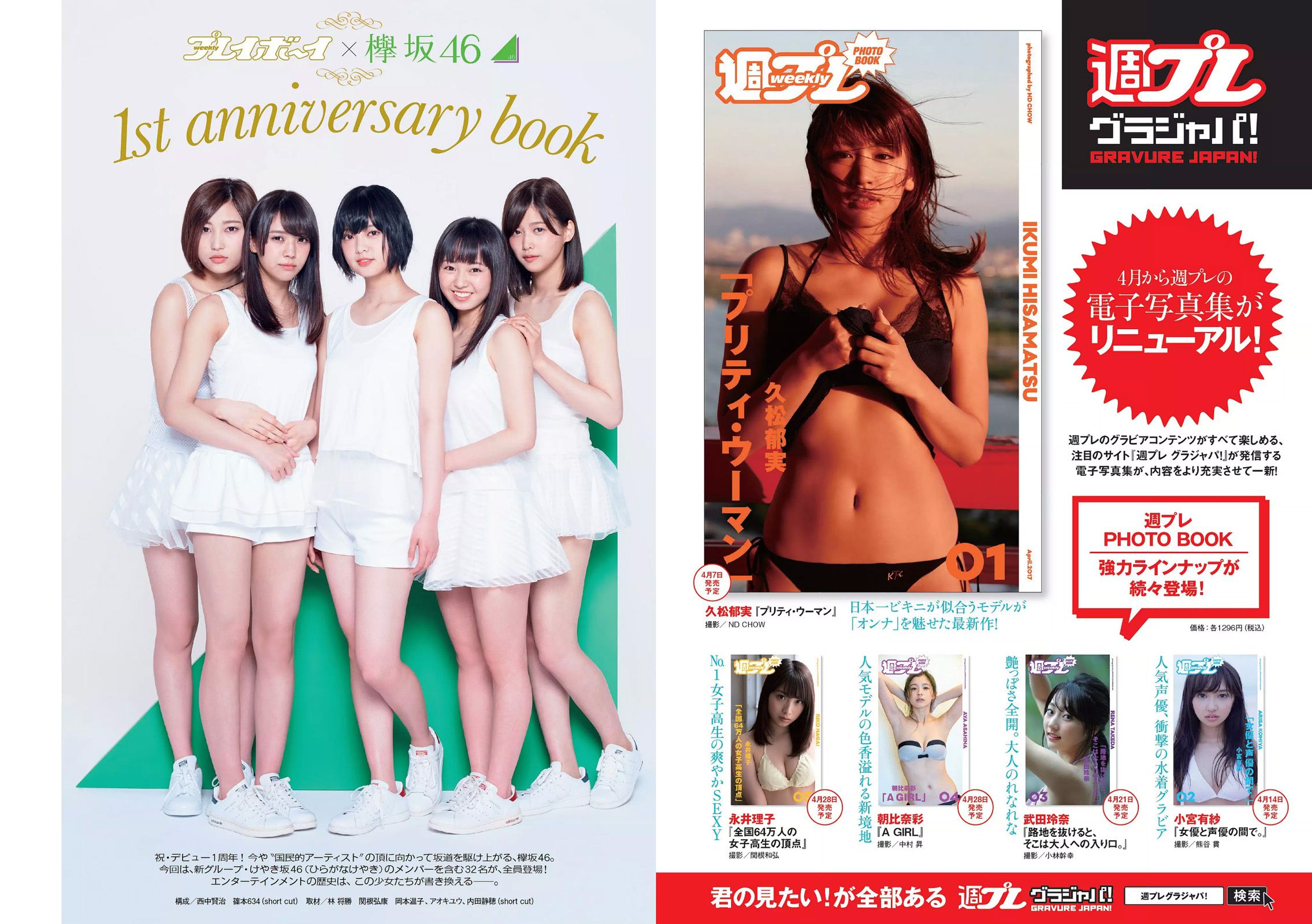 小嶋陽菜 杉原杏璃 紗綾 大伴理奈 藤木由貴 仲村美海 欅坂46 [Weekly Playboy] 2017年No.16 写真杂志