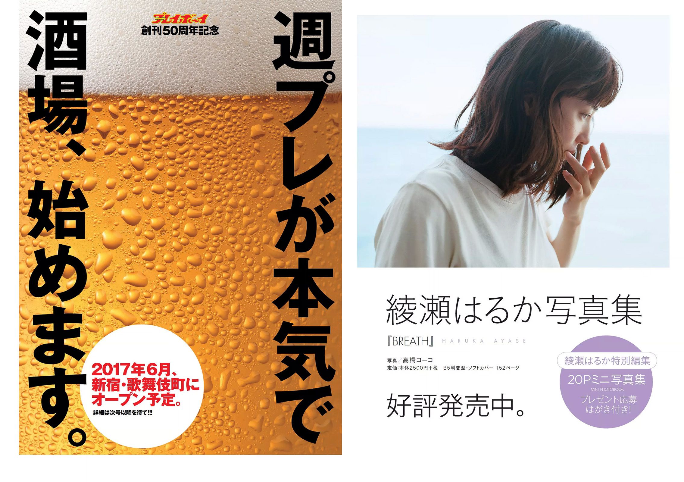 馬場ふみか 小嶋陽菜 天木じゅん 朝比奈彩 逢沢りな 浅川梨奈 藤木由貴 [Weekly Playboy] 2017年No.19-20 写真杂志