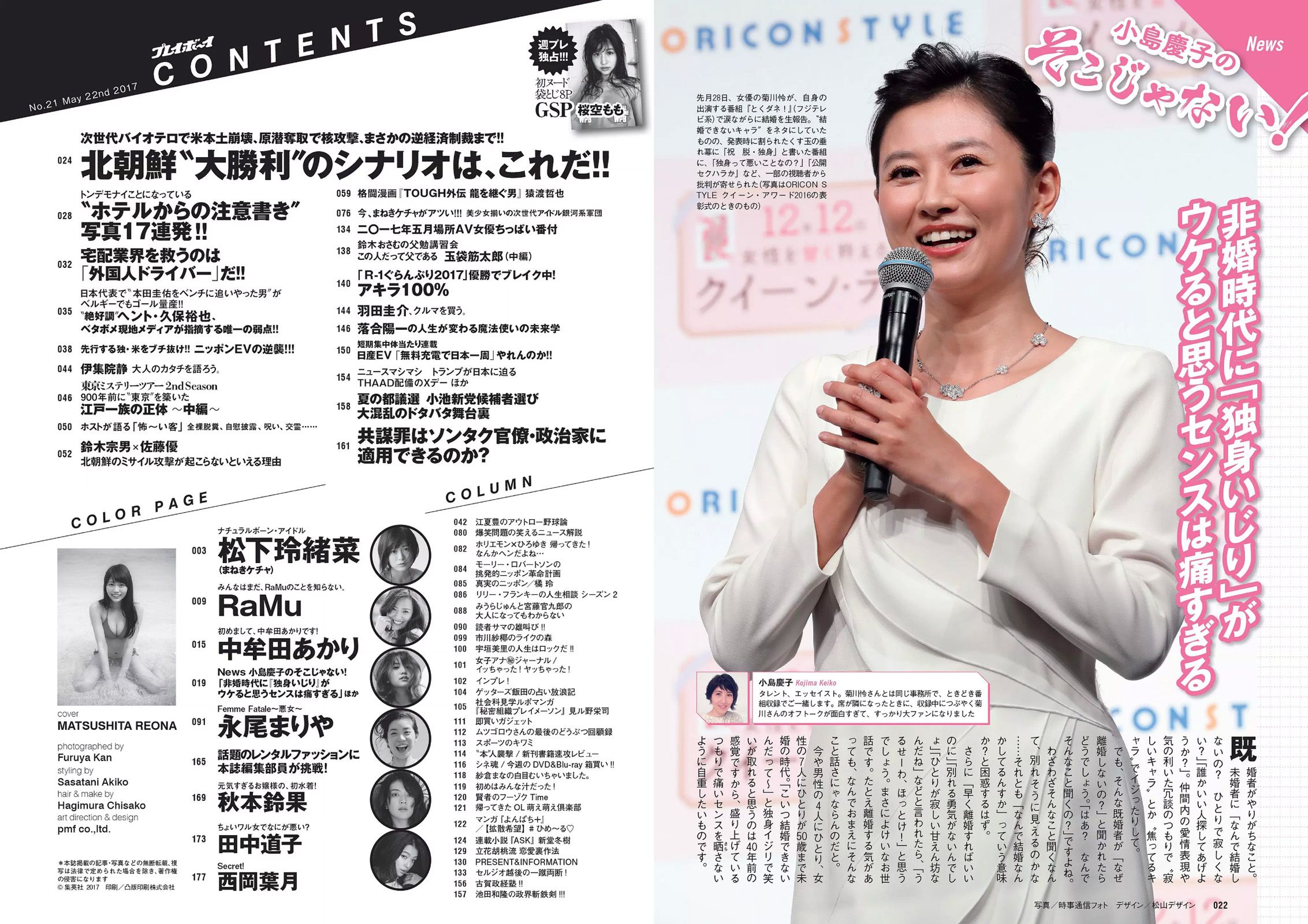 松下玲緒菜 RaMu 高牟田あかり 永尾まりや 秋本鈴果 田中道子 西岡葉月 [Weekly Playboy] 2017年No.21 写真杂志