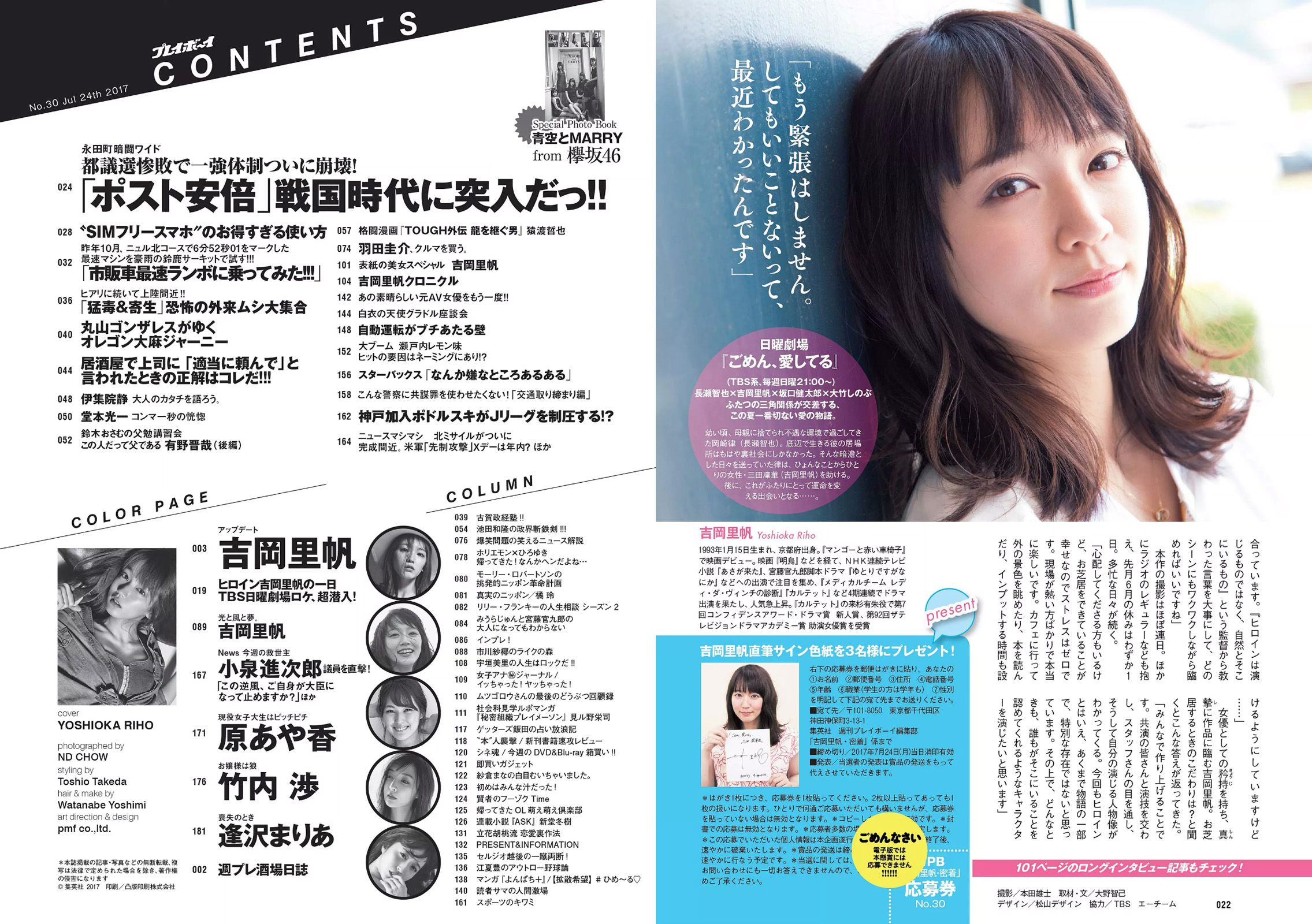 吉岡里帆 原あや香 竹内渉 欅坂46 [Weekly Playboy] 2017年No.30 写真杂志