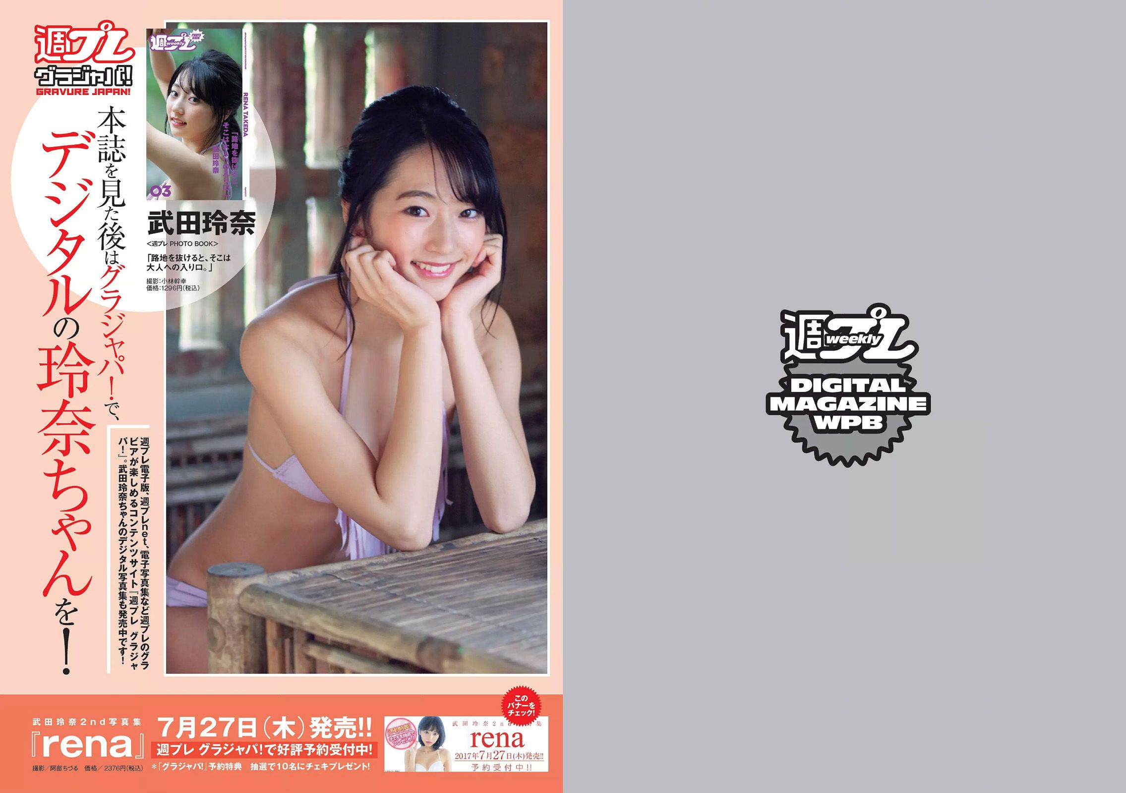 武田玲奈 志田友美 吉川友 乃木坂46 林田岬優 出口亜梨沙 真珠?野沢オークライヤー [Weekly Playboy] 2017年No.32 写真杂志