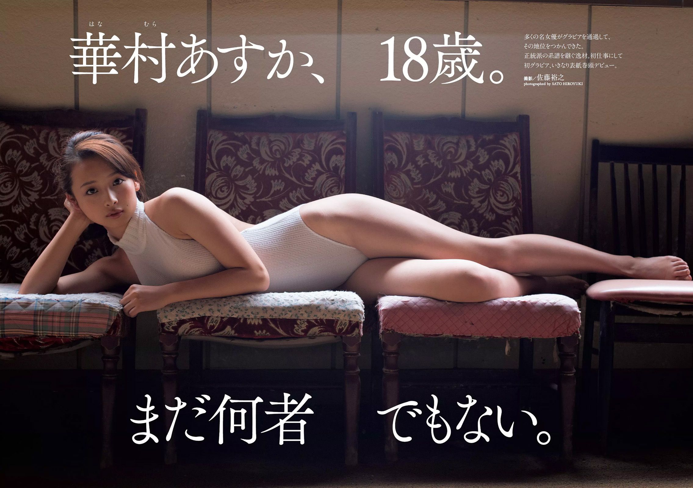 華村あすか 馬場ふみか 橋本環奈 伊藤萌々香 大石絵理 倉持由香 川崎あや [Weekly Playboy] 2017年No.36 写真杂志
