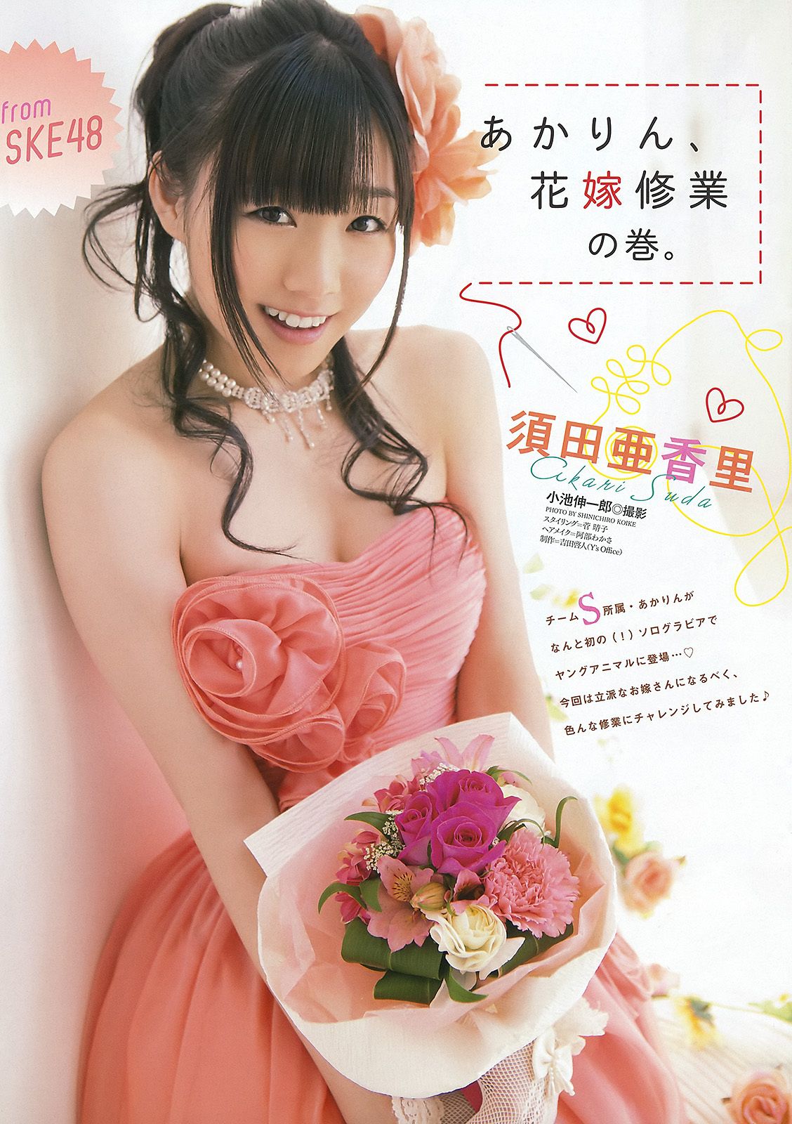 松井玲奈 SKE48 小木曾汐莉 矢方美纪 須田亜香里 [Young Animal] 2012年No.07 写真杂志