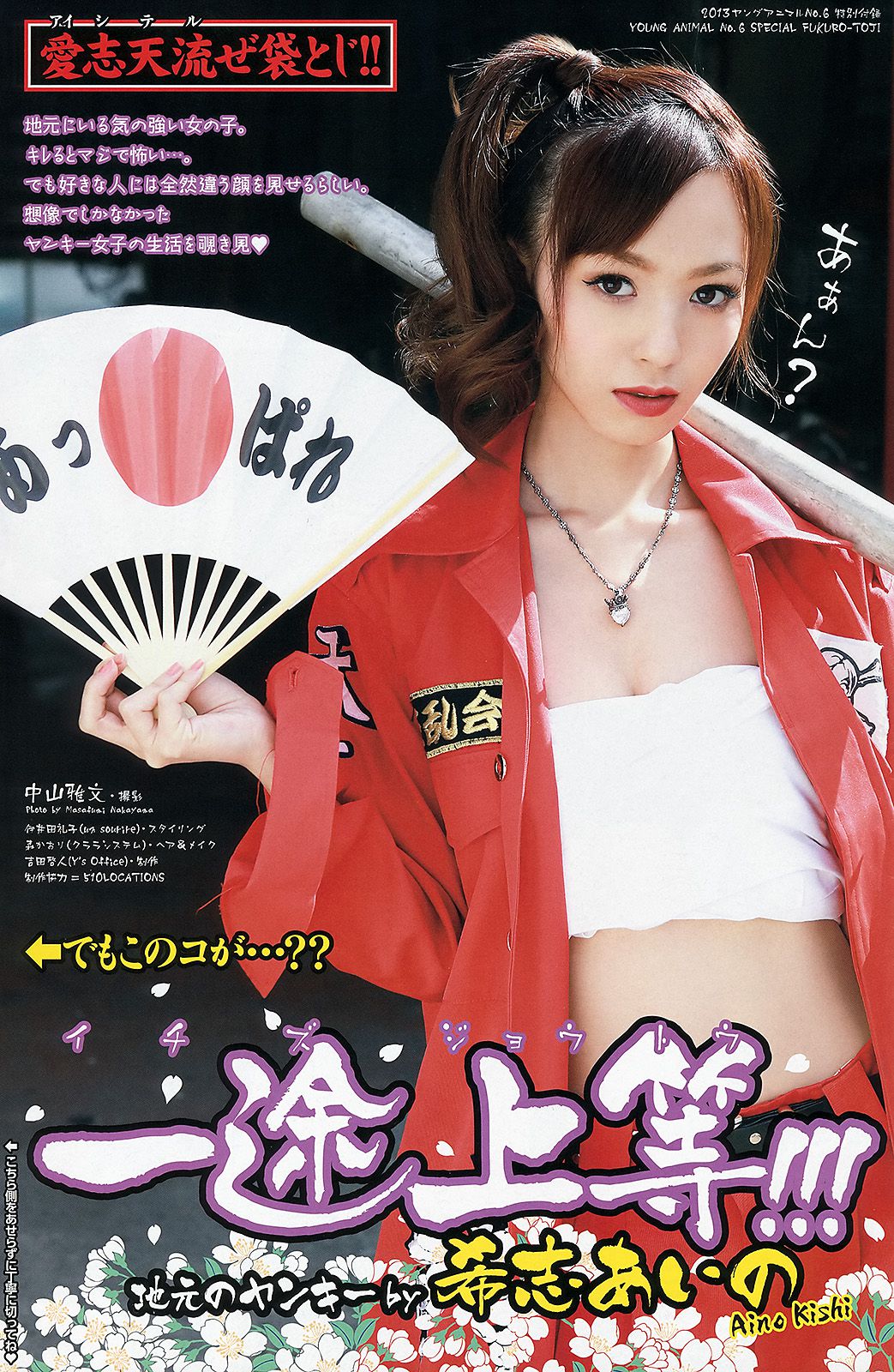 星名美津紀 葉加瀬マイ 希志あいの [Young Animal] 2013年No.06 写真杂志