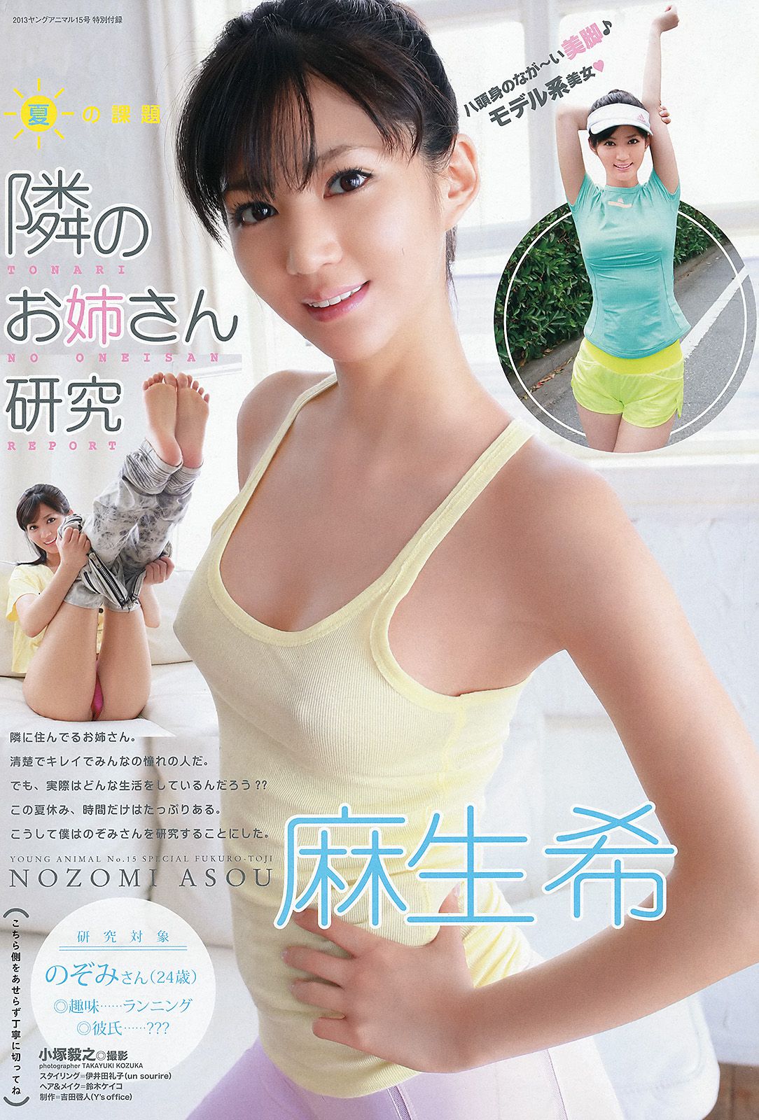 今野杏南 上原亜衣 麻生希 佳苗るか さとう遥希 [Young Animal] 2013年No.15 写真杂志