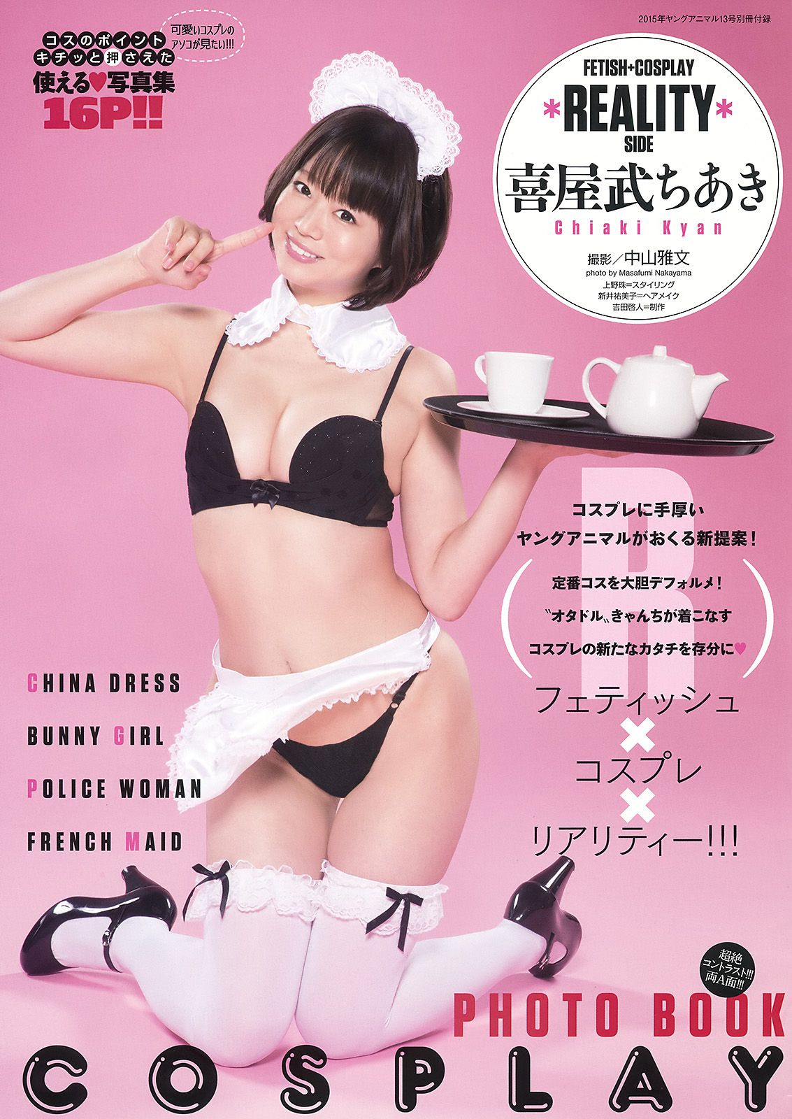 小間千代 松川菜々花 喜屋武ちあき 七菜乃 [Young Animal] 2015年No.13 写真杂志