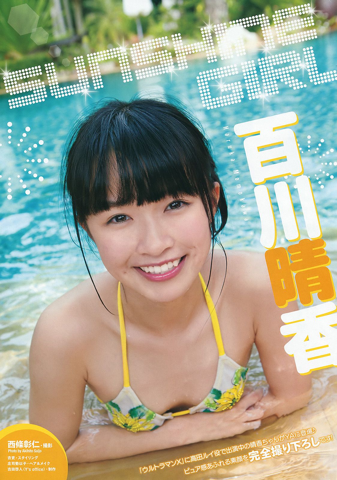 平祐奈 百川晴香 片岡沙耶 大澤玲美 小瀬田麻由 清水みさと 芹沢潤 [Young Animal] 2015年No.18 写真杂志
