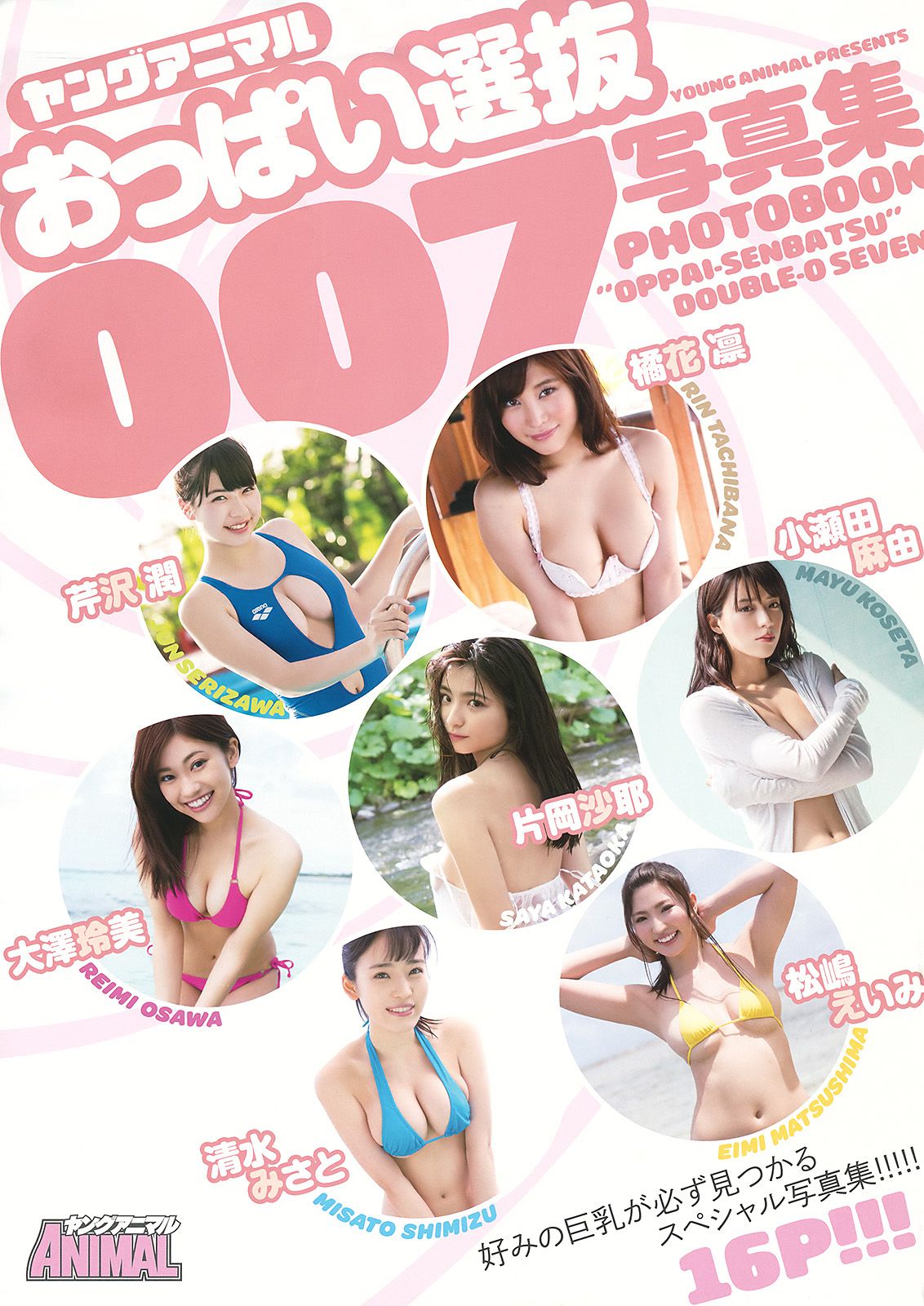 平祐奈 百川晴香 片岡沙耶 大澤玲美 小瀬田麻由 清水みさと 芹沢潤 [Young Animal] 2015年No.18 写真杂志
