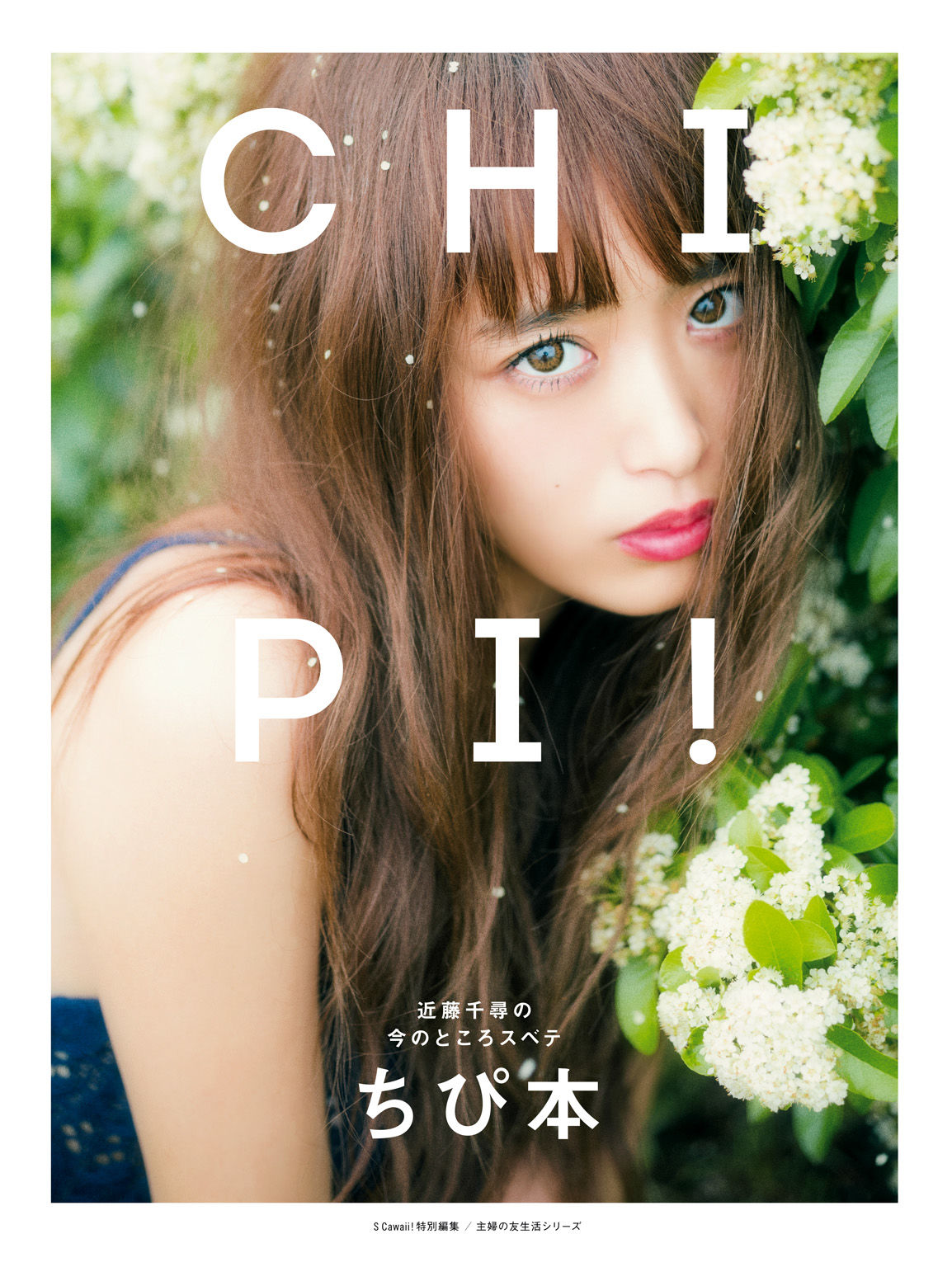 近藤千尋《CHIPI!近藤千尋の今のところスベテ》 [PhotoBook]
