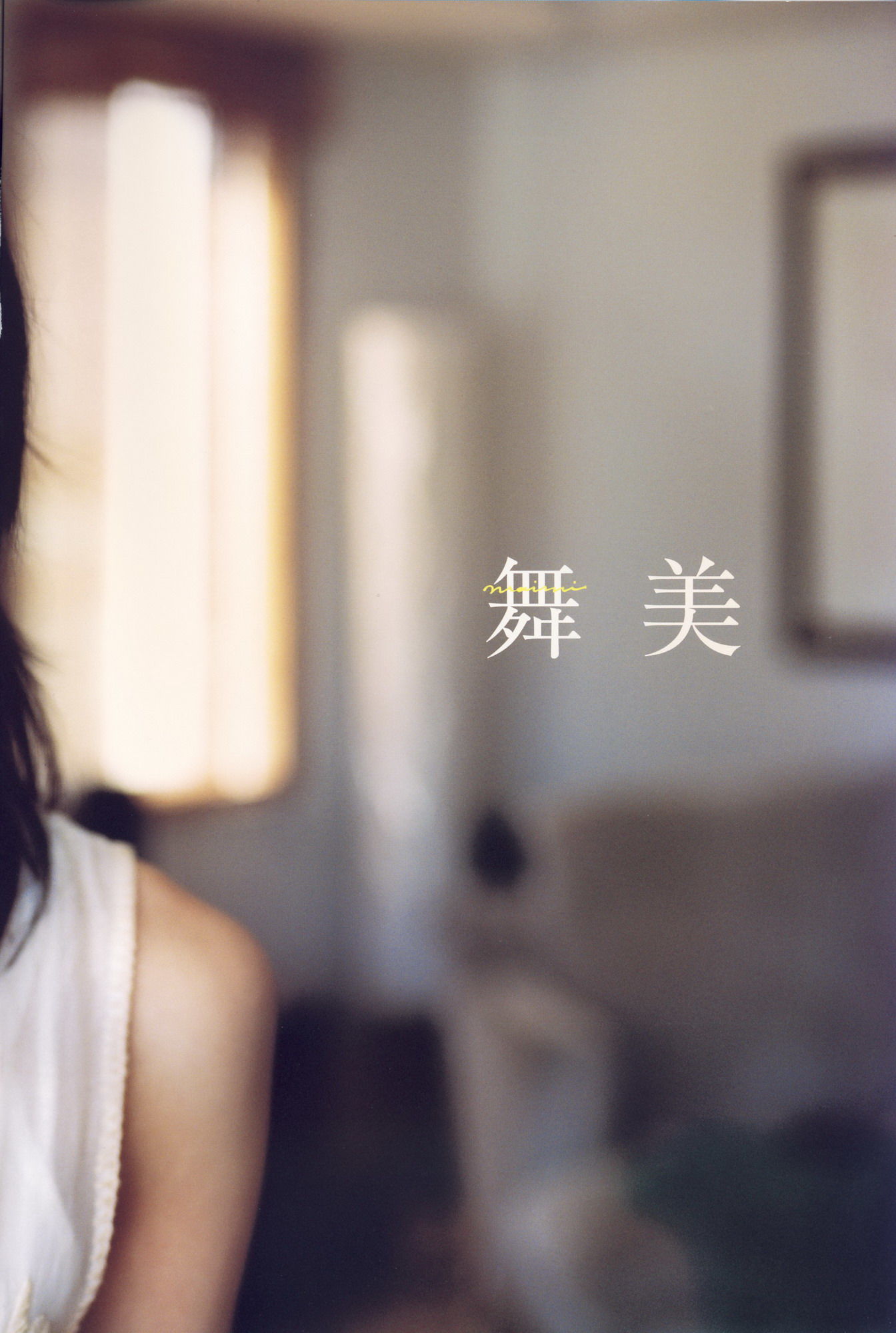 矢島舞美《舞美》 [PhotoBook]