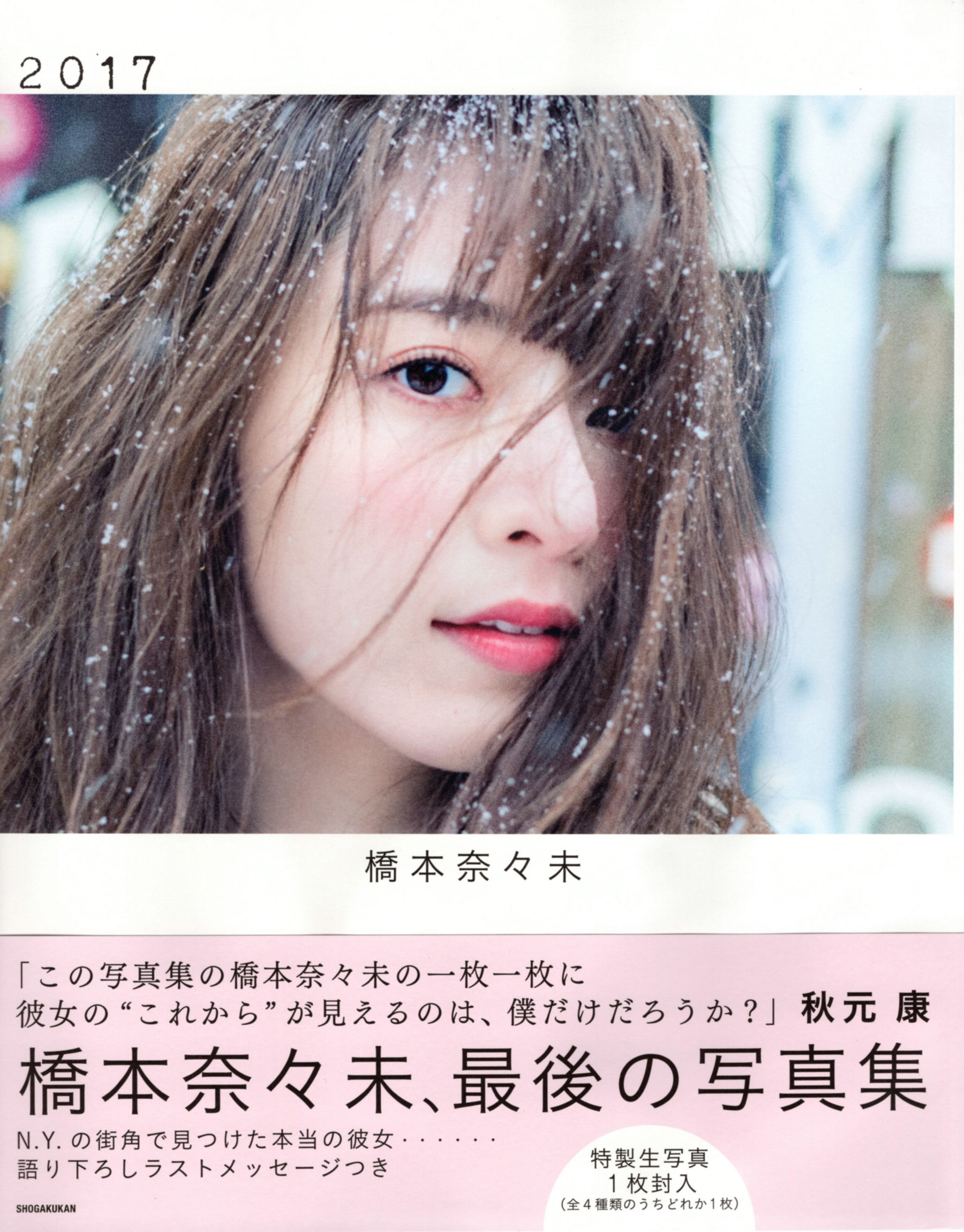 桥本奈々未《2017 最后の》 [PhotoBook]