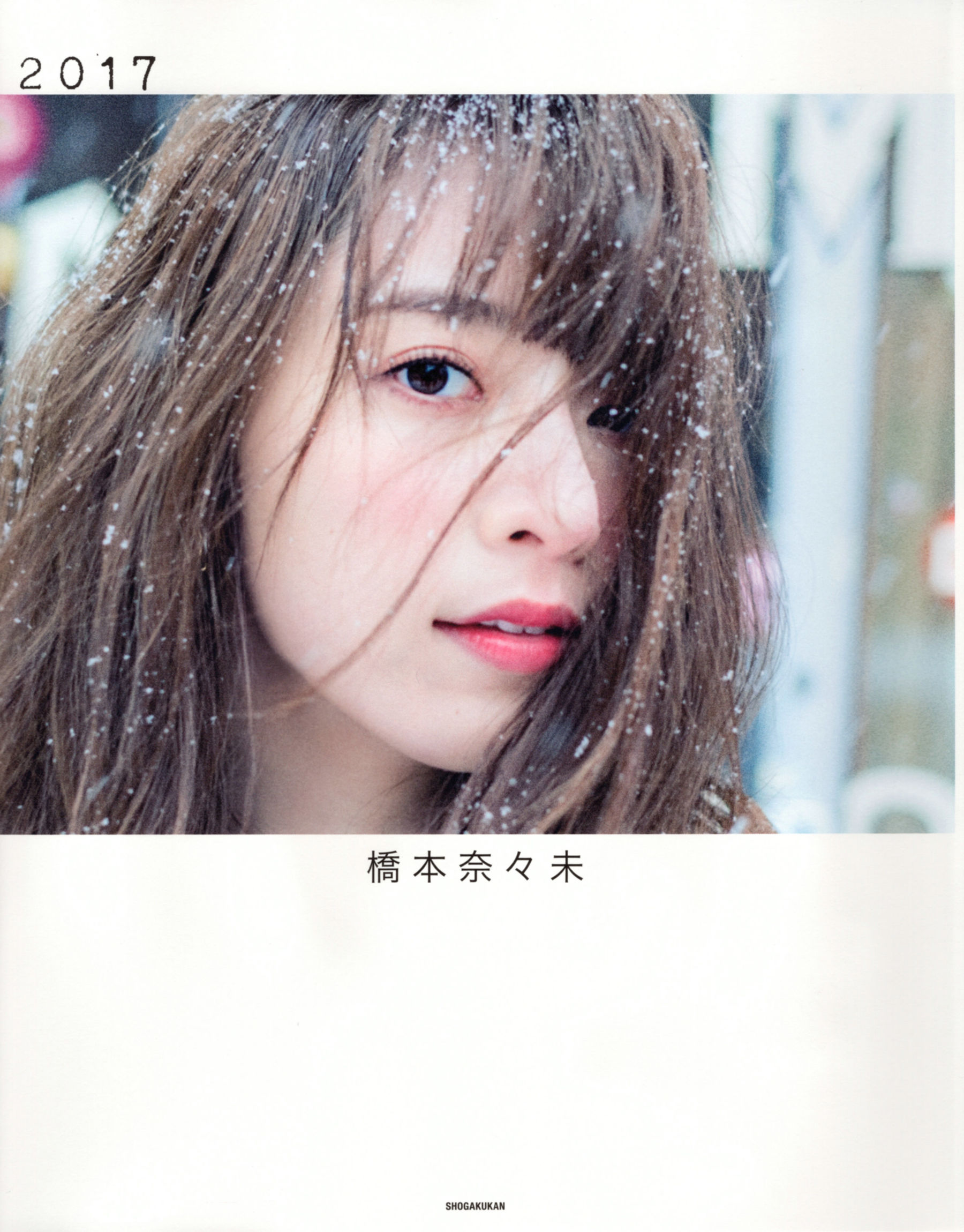 桥本奈々未《2017 最后の》 [PhotoBook]