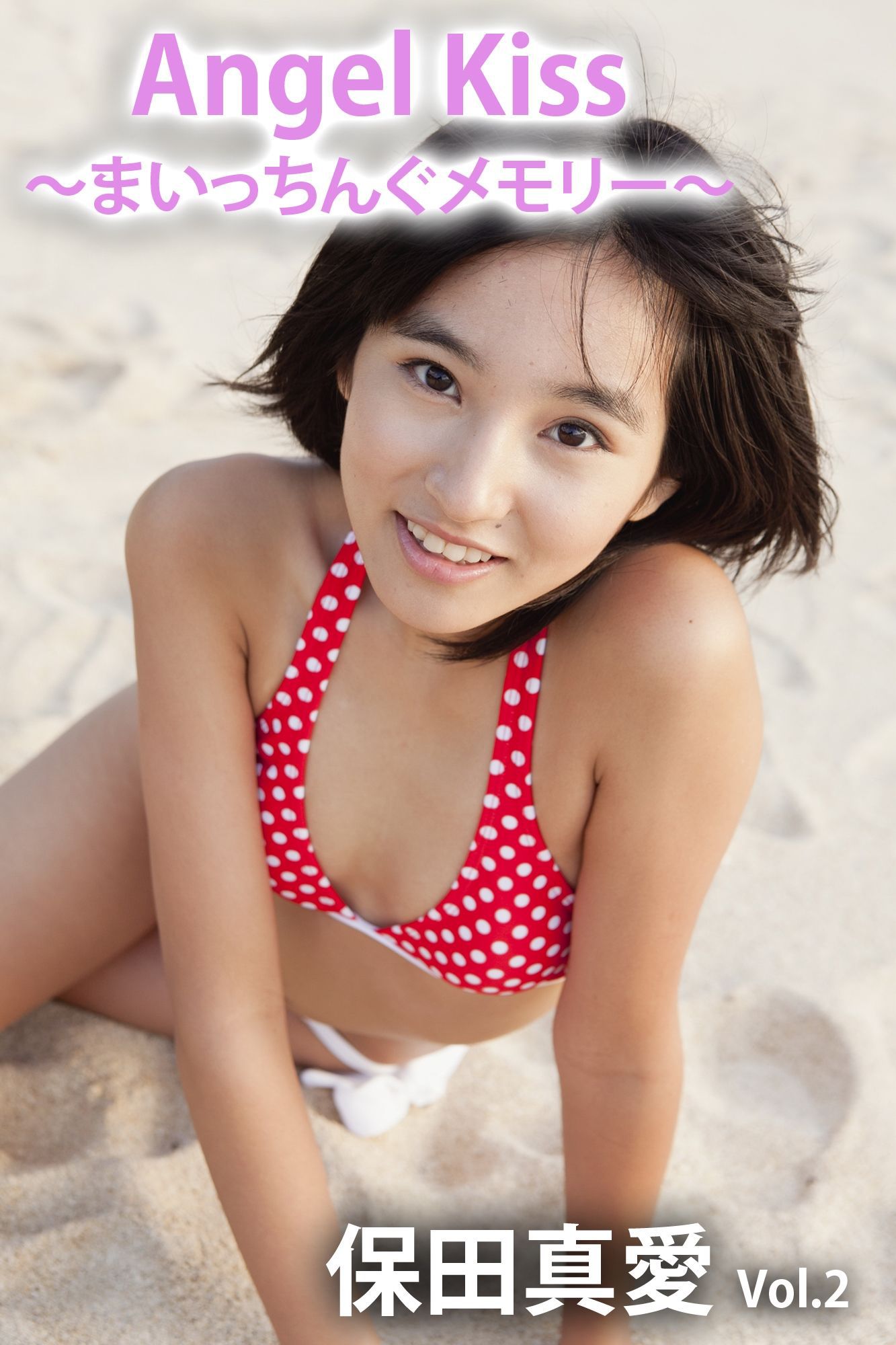 Angel Kiss ?まいっちんぐメモリー? vol.2 保田真愛 [PB]