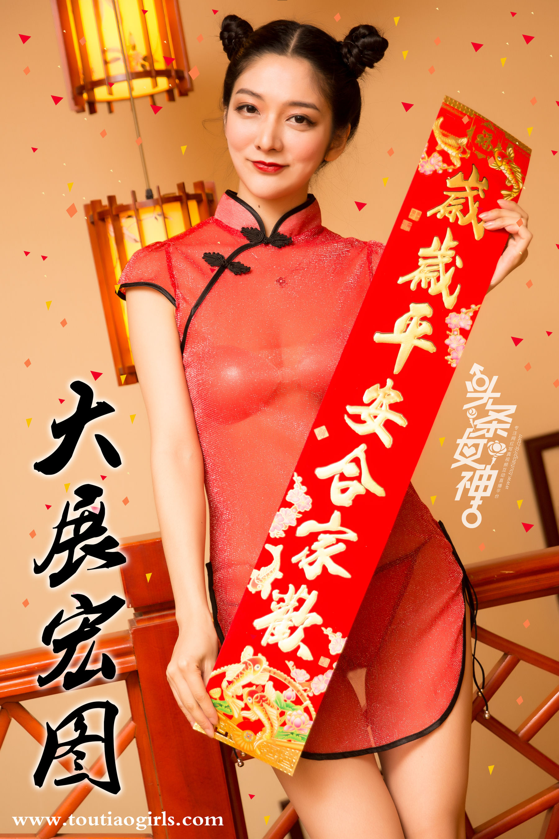 园园&爱丽莎《新年吉祥》 [头条女神Toutiaogirls]