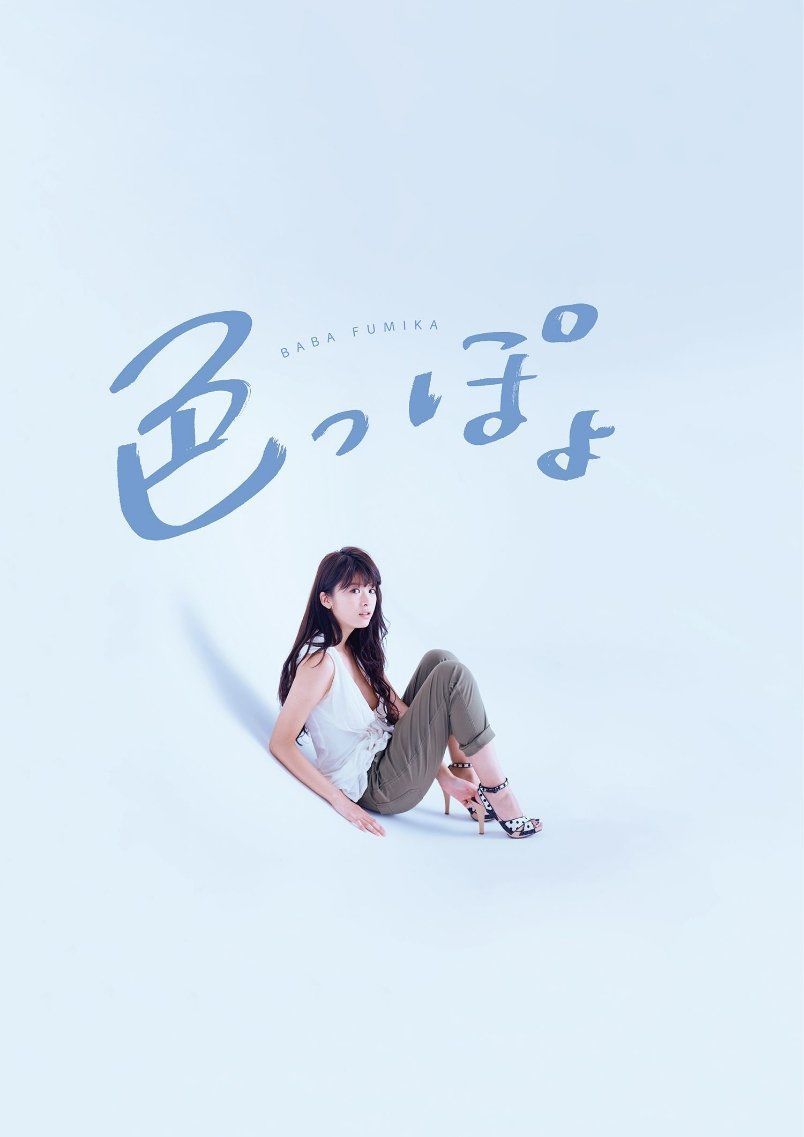 馬場ふみか/马场富美加《色っぽょ》 [PhotoBook]