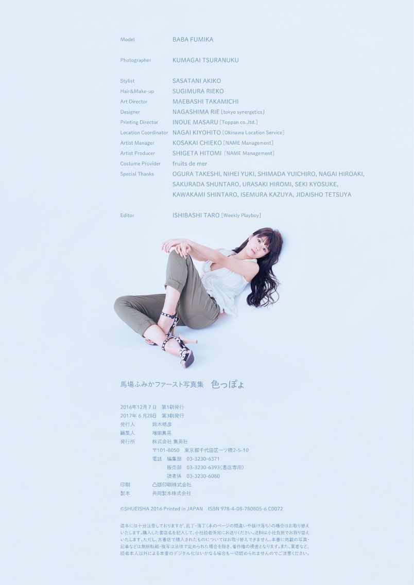 馬場ふみか/马场富美加《色っぽょ》 [PhotoBook]