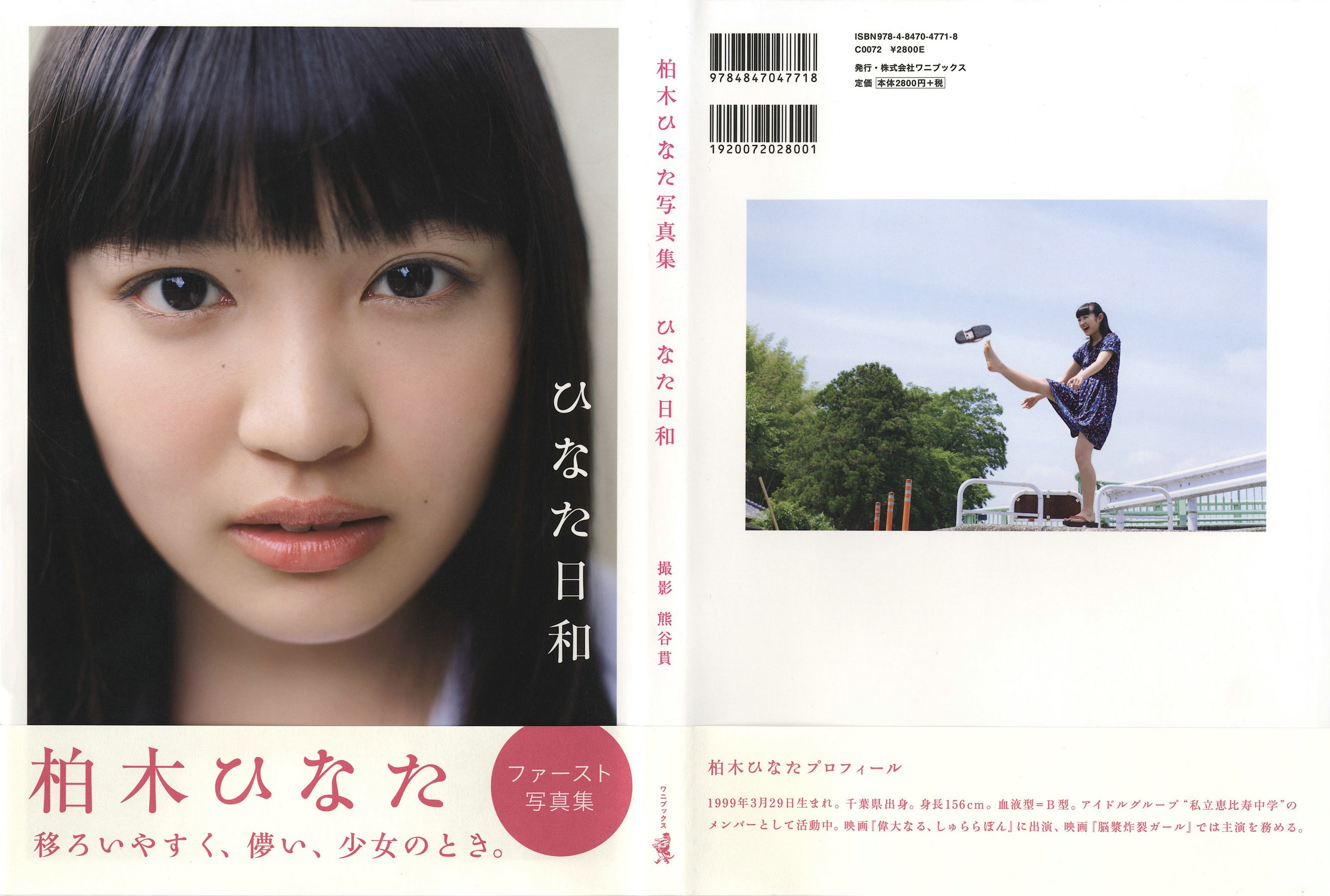 柏木ひなた《ひなた日和》 [PhotoBook]