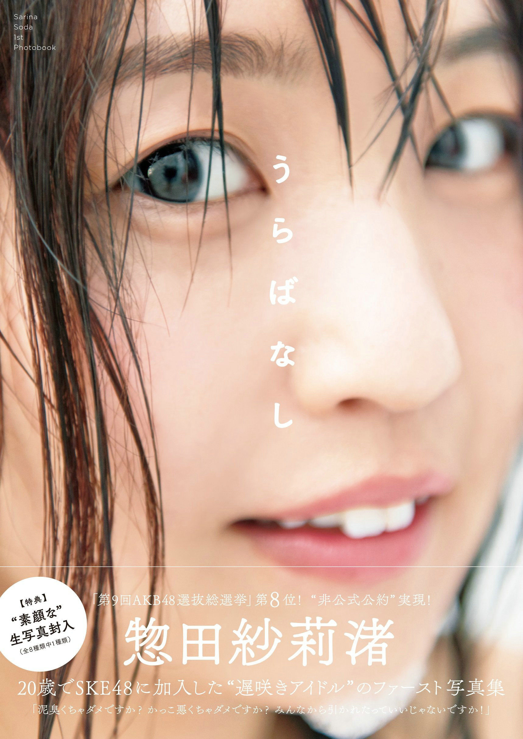 惣田紗莉渚 1st《うらばなし》 [PhotoBook]