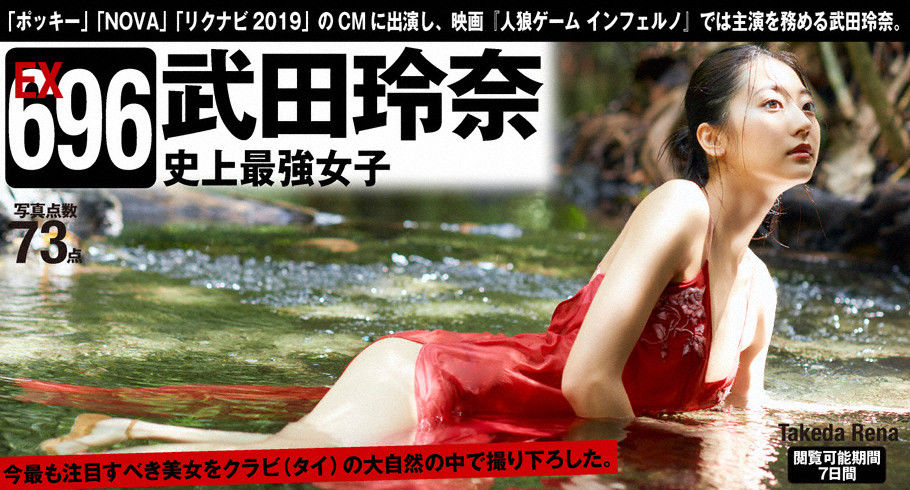 武田玲奈「史上最強女子」 [WPB-net] EX696