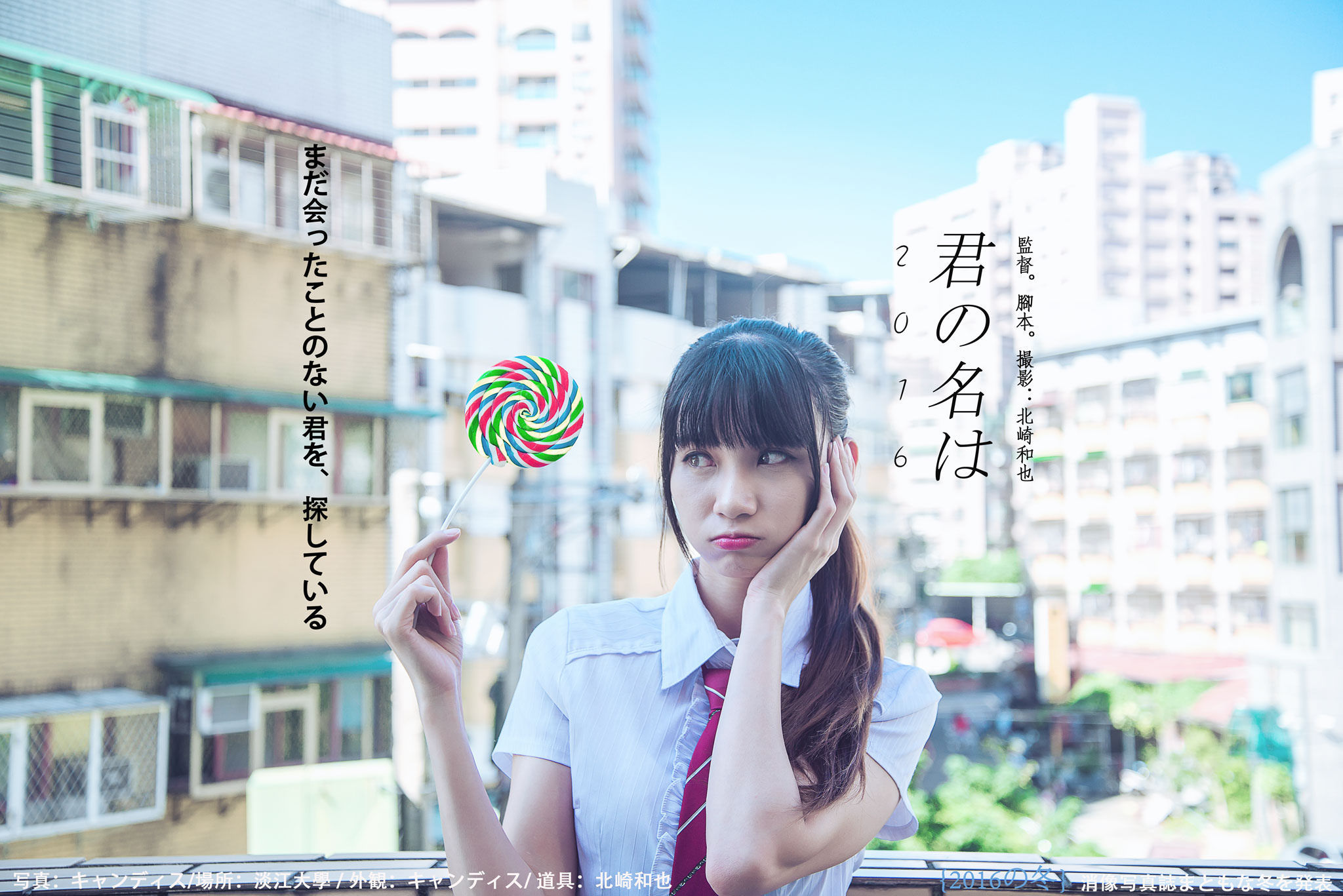 [台湾女神] 蔡译心Candice《你的名字》