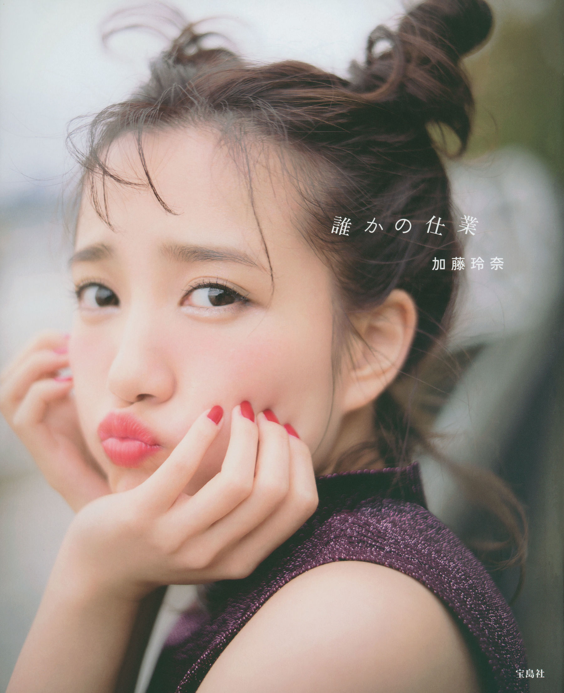 加藤玲奈《誰かの仕業》ファースト